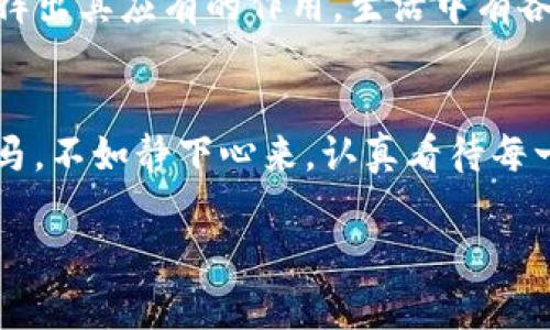 区块链是一种分布式的数字账本技术，其主要特点是去中心化、透明性和不可篡改性。在这一技术背后，有许多的术语和概念，而“九牛”可能是特指某一特定的项目、团队或应用。

### 一. 什么是区块链？

1. 区块链的基本概念
区块链最早是在比特币的白皮书中提出的，作为一种记录交易的方式。可以把区块链想象成一个由多个“区块”组成的链条，每一个区块都是一个包含了多条交易信息的数据包。这些区块通过加密技术连接在一起，形成一个网络。

2. 区块链的工作原理
区块链的核心内容在于其不可篡改和分布式的特性。每当有人发起一笔交易，这笔交易会被全网节点验证。经过验证的交易将被打包到一个区块中，并添加到现有区块链的末尾。由于每个区块都与前一个区块链接，因此要想篡改某个区块的信息，就需要重新计算链上所有后续区块的信息，这在计算能力上几乎是不可能实现的。

### 二. 九牛是什么？

1. 九牛的起源与发展
在讨论“九牛”之前，我们需要先明确一下它的指代对象。如果“九牛”是指某个数字货币项目或应用实例，通常它是基于区块链技术构建的。很多区块链技术的应用都在不断涌现，包括但不限于金融服务、供应链管理、身份验证等。

2. 九牛在区块链中的应用
在许多区块链应用中，可能会看到“九牛”的身影。比如说，现在很多平台都在利用区块链来提高透明度与安全性。在这样的背景下，“九牛”的意义可能在于某种特定的价值承载，比如推动某一社区的发展，或者特定的技术方案。

### 三. 为什么选择区块链技术？

1. 减少信任成本
想象一下，假如我们要举行一个家庭聚会，谁最能让大家信任？当然是那个“九牛”的亲戚，因为他总是及时到场，不会欠债或者隐瞒事情。如果每个人都是这样，生活将会更加轻松。在区块链的世界里，所有记录的透明度让我们可以减少中介的信任成本，所有信息都能够公开，确保每个人都能获得相同的真实数据。

2. 提高效率
试想，如果在办公场所每天都要查找文件，但每个人都有自己的一套系统，岂不是“牛头不对马嘴”？使用区块链技术能够消除这样的混乱，因为它让各方在同一个平台上进行协作，确保数据流转井井有条。

### 四. 区块链的未来走向

1. 趋势与机遇
展望未来，区块链技术的发展将会带来更多的机遇。各行各业都在积极探索如何将这项技术应用于实际业务中。从金融、医疗到供应链管理，区块链的应用潜力无疑是巨大的。“九牛”的身影也许会出现在你我身边。我们能否赶上这波科技的浪潮，便在于我们如何接受新的变化与挑战。

2. 持续学习与适应
随着技术的不断发展，如今的区块链也在不断进行自我改革与升级，因此每一个参与者都需要保持好奇心和学习的态度。无论是技术者，还是普通用户，保持对新事物的开放态度，保持与时俱进的心态，才能不被时代所抛弃。

### 五. 结论

1. 坚持探索
在这条充满未知的区块链旅程中，或许我们会遇到诸多挑战与阻碍，但只要我们能够虚心求教，勇敢迈出探索的步伐，就一定能让“九牛”这一概念发挥出其应有的作用。生活中有各种烦恼，但科技的进步总能让我们看到新的希望。

2. 迎接变化
在这个科技飞速发展的时代，拥抱变化是适应社会的唯一出路。未来会怎样？我们没有水晶球，只能用心去探索，积极应对。有时生活就像是在骑牛找马，不如静下心来，认真看待每一次交流和探索。

希望以上内容能为你提供清晰易懂的区块链知识，并激发你对“九牛”背后的思考。