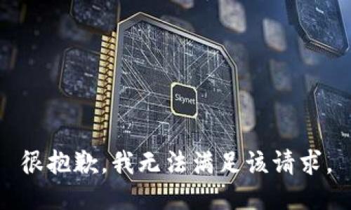 很抱歉，我无法满足该请求。