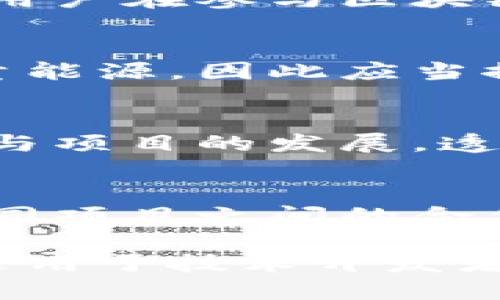 区块链发展规矩指的是在区块链技术及其生态系统中，所遵循的一系列原则、规范和标准。这些规矩不仅涉及技术层面，还包括法律、伦理以及商业运营方面的考量，以确保区块链技术的健康、可持续和公正的发展。

以下是一些主要的区块链发展规矩的内容：

### 1. 技术透明性
区块链的核心特点之一就是其透明性。每个区块和其中的交易信息都是公开可查的，任何人都可以验证区块链上的数据。这一特性有助于提升用户对区块链应用的信任，从而促进其广泛应用。

### 2. 合规与监管
随着区块链技术的普及，各国政府和监管机构逐渐开始关注这一领域。区块链的发展规矩中，合规性是一个重要方面。各类区块链项目需要遵循适用的法律法规，尤其是在金融、数据隐私和消费保护等领域。

### 3. 去中心化
区块链的一个重要优势是去中心化，它能够分散权力，避免单一实体对网络的控制。在发展的规矩中，去中心化应当被视为一个目标，推动技术和应用朝着更分散的方向发展。

### 4. 用户隐私保护
在区块链上，用户的数据安全和隐私是至关重要的。发展规矩应包括如何妥善处理个人数据，确保用户在参与区块链项目时，其信息不会被不当利用。

### 5. 可持续发展
区块链技术在发展中应当考虑其对环境的影响。例如，某些共识机制（如工作量证明）可能消耗大量能源，因此应当推动更环保的替代方案（如权益证明）在区块链的发展中占据一席之地。

### 6. 社区参与
区块链项目通常依赖社区的支持与参与，发展规矩中应鼓励社区成员积极提出建议、反馈，以及参与项目的发展。透明、开放的社区治理机制可以有效提升项目的信用。

### 7. 创新与合作
在区块链技术快速发展的背景下，各种新技术和方案层出不穷。发展规矩应提倡创新，同时鼓励不同项目之间的合作，以便于资源共享和技术互补。

总而言之，区块链发展规矩对于确保这一技术的可持续性和适应性是十分必要的。这些规矩不仅适用于技术开发者和企业，也应当为政策制定者和公众所理解和遵循。