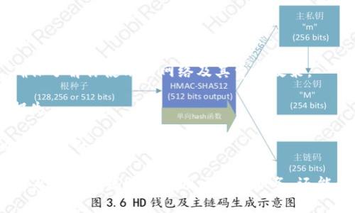 在TPWallet中，带宽和能量的设置主要涉及到如何在区块链网络上进行交易和交互。以下是有关如何设置TPWallet中带宽和能量的详细步骤。

### 什么是带宽和能量？

带宽和能量是在使用区块链网络（如EOS）进行交易时所需的资源。每个用户在创建账户后，会获得一定的带宽和能量配额，允许他们在网络上执行交易。

- **带宽**：主要用于处理交易数据，有助于保持链上交易的流畅性。用户通过持有特定代币（如EOS）获得带宽，可以使用这些资源进行转账或其他交易类型。
  
- **能量**：用于执行智能合约和综合计算操作。智能合约的调用（例如DApp）的复杂性往往需要更多的能量。

### 如何设置TPWallet的带宽和能量

#### 步骤一：打开TPWallet

首先，确保你已经下载并安装了TPWallet，并成功创建了一个钱包账户。

#### 步骤二：充值带宽和能量

1. **充值操作**：
   - 打开TPWallet，进入主界面。
   - 找到“资源”或“资源管理”功能选项，通常可以在主菜单中找到。
   - 选择“购买带宽”和“购买能量”，根据自己的需求选择合适的数量。

2. **选择支付方式**：
   - 在TPWallet中，购买带宽和能量一般会使用钱包中的代币进行支付。在此步骤中，选择使用你的资产支付。

3. **确认支付**：
   - 检查你选择购买的带宽和能量的数量以及需要支付的总金额，确认无误后点击确认按钮。

#### 步骤三：查看和管理资源

一旦充值成功，你可以在“资源管理”中查看你当前的带宽和能量状况。TPWallet通常会显示你当前的带宽和能量剩余量，并更新你每小时获得的资源。

#### 步骤四：资源使用

1. **资源的合理分配**：
   - 根据自己的使用情况，合理分配带宽和能量资源。例如，如果你只需进行简单的转账操作，可以考虑减少带宽和能量的消费。

2. **定期检查**：
   - 定期查看你的带宽和能量使用情况，以免在关键时刻因资源不足而无法完成交易。

### 额外的注意事项

- **了解费用结构**：不同的区块链网络对带宽和能量的费用结构可能有所不同，确保了解你使用的网络及其费用政策。

- **避免资源浪费**：定期关注自己的资源使用情况，避免因资源未使用而导致的损失。

- **时刻备份**：在进行任何操作之前，确保你已经备份了你的私钥和钱包信息，以防可能的损失。

通过以上步骤，你就可以在TPWallet中有效地设置和管理你的带宽和能量。这不仅能帮助你更流畅地使用区块链服务，还能为你的交易带来便利。希望这些信息对你有所帮助！如果有其他问题，欢迎随时咨询。