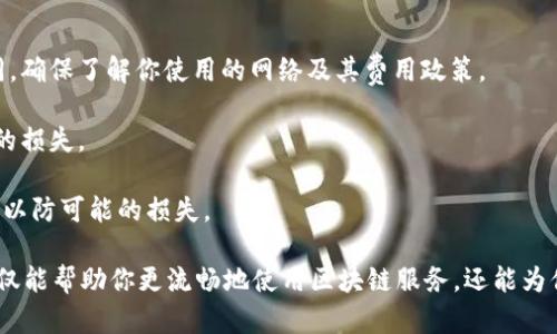 在TPWallet中，带宽和能量的设置主要涉及到如何在区块链网络上进行交易和交互。以下是有关如何设置TPWallet中带宽和能量的详细步骤。

### 什么是带宽和能量？

带宽和能量是在使用区块链网络（如EOS）进行交易时所需的资源。每个用户在创建账户后，会获得一定的带宽和能量配额，允许他们在网络上执行交易。

- **带宽**：主要用于处理交易数据，有助于保持链上交易的流畅性。用户通过持有特定代币（如EOS）获得带宽，可以使用这些资源进行转账或其他交易类型。
  
- **能量**：用于执行智能合约和综合计算操作。智能合约的调用（例如DApp）的复杂性往往需要更多的能量。

### 如何设置TPWallet的带宽和能量

#### 步骤一：打开TPWallet

首先，确保你已经下载并安装了TPWallet，并成功创建了一个钱包账户。

#### 步骤二：充值带宽和能量

1. **充值操作**：
   - 打开TPWallet，进入主界面。
   - 找到“资源”或“资源管理”功能选项，通常可以在主菜单中找到。
   - 选择“购买带宽”和“购买能量”，根据自己的需求选择合适的数量。

2. **选择支付方式**：
   - 在TPWallet中，购买带宽和能量一般会使用钱包中的代币进行支付。在此步骤中，选择使用你的资产支付。

3. **确认支付**：
   - 检查你选择购买的带宽和能量的数量以及需要支付的总金额，确认无误后点击确认按钮。

#### 步骤三：查看和管理资源

一旦充值成功，你可以在“资源管理”中查看你当前的带宽和能量状况。TPWallet通常会显示你当前的带宽和能量剩余量，并更新你每小时获得的资源。

#### 步骤四：资源使用

1. **资源的合理分配**：
   - 根据自己的使用情况，合理分配带宽和能量资源。例如，如果你只需进行简单的转账操作，可以考虑减少带宽和能量的消费。

2. **定期检查**：
   - 定期查看你的带宽和能量使用情况，以免在关键时刻因资源不足而无法完成交易。

### 额外的注意事项

- **了解费用结构**：不同的区块链网络对带宽和能量的费用结构可能有所不同，确保了解你使用的网络及其费用政策。

- **避免资源浪费**：定期关注自己的资源使用情况，避免因资源未使用而导致的损失。

- **时刻备份**：在进行任何操作之前，确保你已经备份了你的私钥和钱包信息，以防可能的损失。

通过以上步骤，你就可以在TPWallet中有效地设置和管理你的带宽和能量。这不仅能帮助你更流畅地使用区块链服务，还能为你的交易带来便利。希望这些信息对你有所帮助！如果有其他问题，欢迎随时咨询。