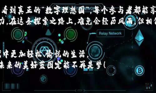 区块链理想模型：数字世界的“隐形手”与“透明守护者”  
区块链, 理想模型, 去中心化, 数字安全

引言：区块链的神秘面纱
在这个数字化迅速发展的时代，区块链如一股清流，潜藏在各种热门话题的背后。有人将其比作网络世界的“隐形手”，而我们要探讨的正是这个“隐形手”的理想模型是什么。其实，如果将区块链比作一位守卫，它既要保障信息的安全，又要让每个参与者都能找到自己的位置。

区块链的基本概念：去中心化的魔法
首先，让我们揭开区块链的基本概念。不妨想象一下，在一个神秘的魔法师国度，所有的魔法书都不是保存在某位巫师的塔楼内，而是记录在整个王国的每一位巫师手中。这就像区块链的去中心化特性：信息不是只掌握在某个中心，而是分布在多个节点中。
每一个节点都是一位巫师，参与到信息的验证和存储中。想象一下，假如某一天，巫师们决定不再相信某个谣言，他们完全可以通过自己的魔法确认信息的真伪。因此，区块链创造了一个安全、信任的环境，避免了“万一”中央集权导致的信息伪造。

理想模型的组成部分：透明性与安全性
要构建一个理想的区块链模型，透明性与安全性必不可少。透明性就像是那位把所有魔法秘诀都高调展示在城堡广场的巫师。每个人都能看到，每个人都能参与验证，这样的结果是什么？当然是“言行一致”，再也没有“黑箱操作”的焦虑。
而安全性就像是一层厚厚的魔法防护罩，确保任何企图入侵的“邪恶巫师”都无法轻松接近。加密算法的应用、共识机制的设置、以及节点间的互相信任，构成了这个防护罩的多重防线，让我们在享受便利的同时，能牢牢把握住数字资产的安全。

智能合约：神奇的魔法契约
接下来，进入一个有趣的领域——智能合约。想象一下，巫师在达成交易时，不再是通过口头承诺，而是通过一份“魔法契约”来自动执行。比如，一个蓄谋已久的桑拿休息日，巫师们可以事先将“支付”和“服务”用代码写入智能合约。只要交易条件满足，那这份契约就会自动执行，神奇又高效。
这便是智能合约的魅力所在。它减少了因“人”而产生的信任危机，分隔了各方的利益，让交易流畅进行。想象一下，如果这份契约还能附带一份“幽默”条款，比如：“前面是我的法杖，你要是在24小时内没有支付法师费用，那你的法杖将会被我转借给其他巫师。”这样的契约，那么交易再拖延都不会有问题了。

真实案例：区块链理想中的应用场景
说了这么多，让我们看看区块链在现实中的一些精彩应用。无论是金融、医疗，还是供应链管理，区块链技术都有着它的独特发挥。比如，在供应链管理中，区块链可以清晰记录产品的全生命周期。每一次更改都会被记录在案，不但提高了透明度，也提高了效率。“你上次买的是那个用了十年的牛仔裤吗？”感谢区块链，让商品追溯变得无比简单。
再比如，在医疗行业，区块链能够帮助患者掌控自己的健康数据，医院与医生之间的合作也会更加高效。患者不再是单一的信息被动接收者，而是一个积极的参与者。“商业”与“人性”，何尝不是一场奇妙的双向互动？

文化与社区：区块链重塑信任
其实，区块链技术最令人叹服的地方在于它的文化价值与社区精神。正如《哈利·波特》中的魔法学校，区块链技术也促成了一个由信任、合作与互惠组成的社区。在这个社区里，大家一起维护着这份“魔法书”，共同创造出更大的价值。
在现实生活中，这也意味着我们在重建信任的过程中，不再是个体的力量，而是共同体的智慧。这个社区的建立，让我们每一个人都从中获益。如此一来，“每个巫师”的参与感与归属感，便在无形中增强了。

未来展望：区块链理想模型的蓝图
随着技术的不断演进，区块链的理想模型也将不断演变。当代的区块链项目如同成长中的巫师们，在探索中实践着。很可能，在未来的某一天，我们会看到真正的“数字理想国”，每个参与者都能享受财富与平等的梦。想象一下，每个巫师的法杖上都有分享与互动的魔力，那将是一幅多么美好的画面啊！
当然，这其中也存在着很多需要克服的挑战。如何解决可扩展性问题、如何保留隐私权、如何让用户更加友好地接受这些变化，这些都需要我们的努力。在这条探索之路上，难免会经历风雨，但相信总会有人为这个数字王国的未来贡献出自己的智慧。

结语：一起走向未来
理想的区块链模型不仅仅是技术的堆砌，更是关于信任、透明与协作的美好愿景。它借助“隐形手”管理着每一笔交易的信任，使我们在这个数字时代中更加轻松、愉悦的生活。
如果区块链的理想模型是一个在魔法世界中的巫师，那么我们每一个人都是那位参与魔法的学徒。只要我们继续探索、学习，并与他人共同分享，对未来的美好蓝图定能不再是梦！
毕竟，谁还没点小烦恼呢？不要担心，未来一定会为我们带来惊喜的！