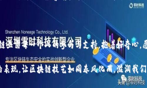 万向区块链是一个融合了区块链技术与金融科技的平台，旨在为企业及个人提供可信、安全、高效的交易和数据服务。它不仅仅是一个简单的区块链应用，而是以区块链为基础，构建了一整套生态系统，支持不同场景的应用。这种技术为各行各业提供了新的解决方案，特别是在金融、供应链、物流等领域。

### 万向区块链的特点

1. 安全性
万向区块链的一个重要特点是其高度的安全性。得益于区块链的去中心化和加密技术，数据在网络中分布存储，极难被篡改。这就像一把无形的锁，将你的数据严密保护，只有符合条件的用户才能打开这把锁。

2. 透明性
透明性是万向区块链的另一大优势。每一笔交易都被记录在区块链上，任何人都可以查阅。这就像是在公众的图书馆中，所有的书籍都开放给大家，谁都可以借阅和参考。这种公开透明的特性可以有效降低欺诈行为，提升信任感。

3. 去中心化
去中心化是万向区块链的核心原则之一。它没有单一的控制者，而是通过全网节点共同维护。这就好比是一场足球比赛，每个球员都在场上自由地活动，而不是一个教练在一旁发号施令。每个参与者都有权利和责任，共同维护这个生态环境。

4. 可扩展性
万向区块链支持多种应用场景，具有良好的可扩展性。无论是在金融领域的支付结算，还是在供应链管理中的物品追踪，甚至是在版权保护中的数字资产交易，万向区块链都能灵活应对，适应不同的需求。

### 万向区块链的应用场景

1. 金融服务
在传统金融行业中，交易过程往往需要经过多个中介机构，导致效率低下且成本高昂。而通过万向区块链，可以实现点对点的交易，快速、安全地完成金融服务。就像在一家自助餐厅，你可以直接选择你想要的食物，而不需要经过服务员的摆弄。

2. 供应链管理
在供应链管理中，万向区块链能够实时追踪每一个环节的产品流转，确保信息的准确性和透明性。这就如同蜘蛛网络，每一根丝线都连接着不同的节点，构成了一个完整的生态系统，产品的来源和流向一目了然。

3. 数字身份认证
万向区块链可以为个人或企业提供安全的数字身份认证服务。这种身份认证就像是一张电子护照，可在不同的平台间使用，无需重复验证，节省了大量的时间和精力。毕竟，谁还想在排队的队伍中等待呢？

4. 版权保护
在数字内容的传播中，版权问题一直是个头疼的难题。而万向区块链能够为创作者提供透明的版权管理服务，将作品信息上链，确保创作者的权益得到保护。这就像为你的作品上了一把大锁，只有你可以打开，其他人都无法窃取。

### 未来展望

万向区块链的未来充满机遇，但也面临挑战。随着技术的不断发展和应用场景的拓展，万向区块链有可能在更多行业中发挥作用。然而，我们也应警惕技术滥用的风险，确保区块链生态的健康发展。在这个信息时代，技术与道德的结合变得尤为重要。

### 结语

万向区块链正在逐步改变我们的生活和工作方式，让我们的交易更安全、透明、高效。在这条充满机遇与挑战的道路上，万向区块链亟需每一个人的参与与支持。抱着好奇心，愿意探索未知的你，也许就是未来区块链生态系统的一部分！反正，谁还没有点小烦恼呢？

总的来说，万向区块链以其独特的优势和丰富的应用场景，正在为各行各业带来变革。我们充满期待，期待着它在未来日益成熟的表现。让区块链技艺如同春风化雨，滋润我们生活的每一个角落。