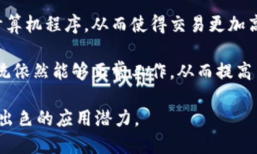 区块链技术的最大特点是去中心化。去中心化意指没有单一的控制点，数据的管理和交易由网络中的多个节点共同维护和验证，而不是由某个中央机构操控。以下是区块链技术其他一些重要的特点：

1. **不可篡改性**: 一旦数据被记录在区块链上，就几乎无法被更改或删除。这种特性提高了数据的安全性和可信度。

2. **透明性**: 区块链上的所有交易都是公开的，网络中的参与者可以查看过去的所有交易记录。这种透明性有助于建立信任。

3. **可追溯性**: 区块链记录了所有的交易历史，这使得每一笔交易都可以追溯。对于供应链管理等领域尤为重要，可以追踪产品的来源和流转路径。

4. **安全性**: 通过密码学和去中心化的结构，区块链技术可以有效保障数据的安全，防止被恶意攻击。

5. **智能合约**: 区块链技术可以支持智能合约，这是一种自动执行合约条款的计算机程序。从而使得交易更加高效和安全。

6. **高可靠性**: 区块链通过分布式网络的结构，使得即使个别节点故障，整体系统依然能够正常工作，从而提高了系统的可靠性。

总的来说，区块链技术以其去中心化、透明性和安全性等特点，正在各行各业中展现出色的应用潜力。