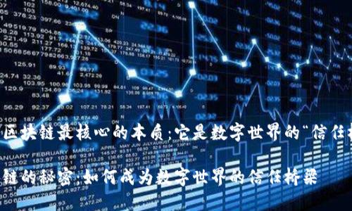 关于区块链最核心的本质：它是数字世界的“信任桥梁”

区块链的秘密：如何成为数字世界的信任桥梁