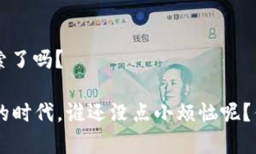 区块链BT（比特币）是一个结合了区块链技术与数字货币的一种创新形式，代表了社交和经济交互的新方式。这里，是对区块链BT相关主题的综合介绍。

### 什么是区块链？

区块链是一种去中心化的数字账本技术，能够记录交易和数据，而不需要中央管理方。可以将区块链想象成一本亿万人的公账，每个人都能查看，但谁也不能单独更改。其主要特点包括透明性、安全性和不可篡改性。

### 比特币（BTC）的起源

比特币（Bitcoin），常用符号BTC，是由一个名叫中本聪（Satoshi Nakamoto）的未知人士于2009年推出的加密数字货币。它是第一个也是最知名的区块链项目，开启了数字货币的新时代。可以说，比特币如同数字货币界的迪士尼乐园，吸引着各路“游客”前来体验。

### 区块链BT的工作原理

区块链BT的工作原理可以分为几个步骤：

1. **交易记录**：当用户进行一次交易时，交易信息会被打包成一个区块。
2. **节点确认**：网络中的节点会对这个交易进行验证。就像一群好朋友共同审读一篇文章，确保内容没有错误。
3. **区块添加**：一旦交易确认无误，新的区块就会被添加到链上，永久保存。
4. **共识机制**：区块链BT采用的是一种共识机制，比如工作量证明（Proof of Work），确保所有节点异步达成共识，如同大家在约定的时间集体“打卡”一样。

### 区块链BT的优势

- **去中心化**：没有单一的管理机构，提高了系统的抗干扰能力。
- **安全性**：每个区块都依赖于前一个区块的数据，数据被篡改的成本极高。
- **透明性**：所有交易信息均可在链上查看，增强了信任感。

### 区块链BT的应用场景

区块链BT不仅仅局限于数字货币，它的应用场景几乎无所不包：

- **金融服务**：区块链在跨境支付、智能合约等方面的应用正逐渐兴起，极大提高了交易效率。
- **供应链管理**：通过透明的账本，企业可以对其产品从生产到销售的每个环节进行追踪。
- **数字身份**：区块链可用于创建不可更改的身份记录，增强身份验证的安全性。

### 区块链BT的挑战

尽管区块链BT有诸多优势，但仍面临一些挑战：

- **技术门槛**：区块链技术相对复杂，普通用户难以理解和使用。
- **法律问题**：各国对比特币的态度不尽相同，有些国家对其实行禁令。
- **安全风险**：尽管区块链本身安全，但交易所及钱包存在被攻击的风险。

### 如何参与区块链BT

对于想要参与区块链BT的人，可以通过以下方式：

- **购买比特币**：通过交易所或其他方式直接购买比特币，便于入门。
- **挖矿**：若有技术能力和硬件，可以进行比特币挖矿。
- **学习投资**：深入学习市场，做好投资风险评估。

### 未来展望

区块链BT的未来充满了可能性。随着技术的发展和应用的普及，其应用范围可能会进一步扩展。或许有一天，所有的交易都将通过区块链实现，如同互联网普及后，世界变得更加紧密相连。

### 总结

区块链BT的出现在某种程度上催生了新经济和社交模式。那么，未来在这么一个区块链构建的“乐园”中，你准备好探索了吗？

区块链BT如同一把双刃剑，既需要我们谨慎对待投资风险，也要欣赏它所带来的创新与变革。在这个充满挑战与机遇的时代，谁还没点小烦恼呢？但只要我们不断学习和尝试，就一定能寻找到属于自己的路。