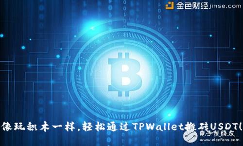 像玩积木一样，轻松通过TPWallet搬砖USDT！