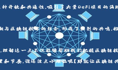 区块链共振（Blockchain Resonance）是一个较为抽象且少见的术语。它通常指的是在区块链技术和生态系统中，不同参与者、技术和数据之间的相互作用和协同效应。

### 区块链共振的含义

区块链共振实际上强调的是不同区块链项目、技术、社区和市场之间的相互联系与影响。为了解释这一概念，我们可以用比喻来帮助理解：想象一场音乐会，所有乐器的演奏都会相互影响，产生和谐美妙的旋律。而在区块链的世界里，各种技术、协议和使用场景就像这些乐器，通过相互的交流和合作，共同推动着整个生态系统的发展。

#### 技术层面的共振

首先，从技术层面来看，各种区块链协议之间的互通和相辅相成就是一种共振。例如，以太坊的智能合约允许开发者创建去中心化的应用程序（DApps），而比特币作为一种数字货币为这些应用提供了支付解决方案。当不同的区块链项目在技术层面实现兼容和互操作时，它们之间就产生了一种共振效应。这种效应有助于推动整个行业的技术进步和创新。

#### 经济层面的共振

其次，从经济层面来看，区块链共振还体现在市场的反应和参与者的互动中。比如，当某一个区块链项目获得上涨的关注和投资时，其他相关领域的项目也可能会受到影响，出现价格波动。此时，整个市场就像是一个共振的音叉，振动传导，使得整个生态圈内的项目都受到影响，不可避免地相互联动。

#### 社区与文化的共振

最后，区块链共振还包括了社区和文化层面的交流和共鸣。区块链的去中心化特性使得参与者能够以平等的身份参与讨论和治理。因此，社区的声音和文化的传播变得尤为重要。不同项目的社区可以合作和交流，从而在思想和价值观上产生共振，增强彼此之间的信任和支持。

### 区块链共振的实例

为了更深入地理解区块链共振，让我们看一些真实的案例。

#### 以太坊与DeFi生态

以太坊的崛起为去中心化金融（DeFi）生态系统提供了极大的推动力。以太坊不仅仅是一个区块链平台，它通过智能合约技术让无数项目得以落地。正是这种开放和共通性，吸引了大量DeFi项目的涌现，形成了强大的经济共振效应。比如，当Aave和Uniswap等项目相互合作时，它们能够创造出更独特的金融产品，从而吸引用户使用。

#### NFT与艺术界的共振

另一个生动的例子是非同质化代币（NFT）与艺术界的结合。许多艺术家和创作者通过NFT将自己的作品上链，极大地拓展了艺术市场的边界。艺术界的热潮与区块链技术的结合，形成了强烈的共鸣，推动了数字艺术的流行，并引发一系列讨论关于艺术的价值、所有权和版权等问题。

### 结论

综上所述，区块链共振是一个涵盖技术、经济和文化多个层面的复杂概念。它通过不同项目、社区和市场之间的相互作用，推动区块链生态系统的不断发展。理解这一点不仅能够帮助我们把握区块链技术的未来走向，还能增强我们在这个新兴领域中参与和投资的判断力。

在这个快速变化的时代，掌握区块链共振的秘密，仿佛掌握了一曲动人的交响乐的旋律，让我们在这个纷繁复杂的数字世界中，能够更好地找到自己的位置和节奏。谁还没点小烦恼呢？那就让区块链共振带你找到解决方案吧！