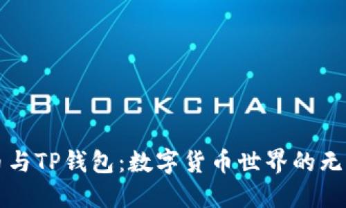 BZZ币与TP钱包：数字货币世界的无限可能