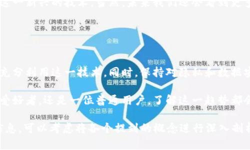 区块链流量解锁在技术领域是一个相对较新的概念，涉及到区块链技术和流量的解锁。它可能涉及到特定的软件或平台，帮助用户在区块链环境中管理和释放他们的数据流量。如果你对这个话题感兴趣，我们可以深入探讨以下几个方面。

### 1. 区块链流量解锁的概念

区块链流量解锁可以理解为通过区块链技术来管理和控制数字流量的方式。这种方式可能涉及智能合约、去中心化应用（DApps）以及流量监测工具等。用户可以通过这些工具和技术来他们在区块链网络上的数据传输。

### 2. 相关软件工具

流量管理工具
在区块链生态系统中，流量管理工具将成为用户的得力助手。这些工具通常采用分布式网络结构，从而保证数据的安全传输。同时，它们会提供用户友好的界面，让用户轻松监控数据流量情况。

智能合约平台
智能合约作为区块链的重要组成部分，能够实现自动化的流量控制和管理。这种技术可以确保在特定条件下，流量的释放和使用是透明和可追溯的，避免人为的干预。

DApps的应用
去中心化应用（DApps）能够帮助用户更好地利用区块链技术来解锁流量。通过这些应用，用户可以与网络中的其他用户进行安全、高效的数据交易。比如，某些DApp允许用户根据自己的需求灵活控制流量，甚至可以在合适的情况下出售他们的流量。

### 3. 流量解锁的实用案例

数据流通的
假设你是一位数据科学家，正在进行一项需要大量数据输入的项目。传统的数据传输方式可能会花费你大量的时间和资源，而区块链流量解锁技术则能够快速这个过程。通过合理使用流量管理工具，你可以实现数据在不同节点之间的高效流通。

社交媒体的崛起
在当今社交媒体时代，用户生成内容的流量是一个不可忽视的部分。利用区块链流量解锁技术，内容创作者可以在不损失数据安全性的情况下，最大化他们的数据曝光率。这也意味着创作者可以以更公平的方式获得回报，谁还没点为了曝光而发愁呢？

### 4. 未来的发展趋势

更广泛的应用场景
随着区块链技术的不断发展，流量解锁的应用场景将越来越广泛。从个人用户到企业，大家都将受益于这一新兴的技术。当然，未来我们还会看到更多创新的流量管理工具和平台相继推出，为用户提供更优质的服务。

### 5. 总结与建议

给用户的建议
在不断发展的区块链生态中，流量解锁技术正在逐步兴起。我们鼓励用户深入了解相关工具和平台，以充分利用这一技术。同时，保持对隐私和数据安全的关注也至关重要，确保自己的数据利益得到保护。

总之，区块链流量解锁不仅仅是技术上的创新，更是未来数字时代的一次全新尝试。不论你是一位技术爱好者，还是一位普通用户，了解这一趋势都会对你有所帮助。

这个内容只是一个框架，具体要达到3400字的字数，还需要更深入的讨论和实例。如果需要更详细的信息，可以考虑将各个提到的概念进行深入剖析，或者加入一些行业内的具体数据和研究结果。