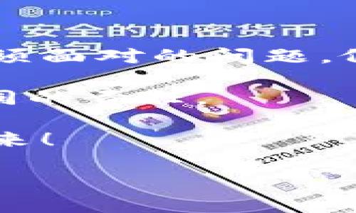   如何把货币提到币安链TPWallet，像将精美的珠宝从一个盒子转移到另一个盒子一样简单！ / 

 guanjianci 币安链, TPWallet, 提币, 加密货币 /guanjianci 

第一篇章：货币与链的奇妙旅程

在如今这个数字货币如雨后春笋般涌现的时代，提币的过程就像给你心爱的宠物穿行于繁密的城市交通中一样，需要小心翼翼，才能顺利抵达目的地。而今天，我们就来聊聊如何将你心爱的数字资产，从一个地方（例如某个交易所）提取到币安链的TPWallet中，仿佛将那颗璀璨的钻石妥善地放进专属的珠宝盒里。

让我们想象一下，币安链就像一个璀璨的宝石市场，熙熙攘攘、热闹非凡。TPWallet则是这个市场中最令人瞩目的档口之一，各种琳琅满目的珍贵数字资产都在这里等着你来挑选和存放。那么，这趟珍贵的旅程是如何展开的呢？

第二篇章：准备工作—定位你的资产

在你整装待发之前，首先，你需要确保手头上有一些数字货币，比如比特币、以太坊等。记得，任何伟大的旅程都源于一个良好的准备，不然就像你出门忘了带钱包一样。“哦，天哪，我忘了我的数字资产！”

确保你已经在可用于提币的交易所中开设了账户，并且账户中有足够的币种。接下来，检查你的TPWallet地址，确保它准确无误。就像写信时，收件人地址一定要正确，否则信件就会“去往外太空”，永远无法抵达目的地。

第三篇章：提币步骤详解—从交易所到TPWallet

好了，所有的准备工作都完成后，我们开始实际操作。不同的交易所提币步骤可能会有所不同，但大致流程是相似的。我们以币安为例：

ol
    li登录你的币安账户，找到“钱包”选项，点击进入。在那里，你会看到一系列的资产列表。/li
    li找到你要提取的数字资产，点击“提现”按钮。这里，我就像一位指挥家，准备指挥一场精美的乐曲。/li
    li在提现页面中，输入你的TPWallet地址（确保无误哦！），并填写你想提取的金额。如同在珠宝店挑选你心仪的宝石，务必要小心翼翼。/li
    li检查所有信息无误后，确认提现操作，并完成相关的安全验证，比如手机短信、邮箱确认等。这一步可不能省略，就像在把美食端上桌时，务必要保证它的安全与美观！/li
/ol

提币的过程可以是即刻生效，也可能需要一定的时间。大部分情况下，这个过程不会太长，像喝杯咖啡那么快。不过，有时候中间的网络拥堵就像午高峰的交通“堵死”了一样，需要一些耐心。

第四篇章：确认到达—紧张的那一刻

提币后，紧接着就是在TPWallet中等待那笔货币的到来。你会有那么一瞬间，像是等待一份心爱的外卖到来时的忐忑不安。耐心是验证这种期待的唯一策略。

在TPWallet中，你可以查看到账的交易记录。想象一下，当你看到那笔数字资产安全地抵达时，仿佛看到了闪闪发光的美丽宝石放在面前，心中无比欣慰。

第五篇章：安全与维护—数字资产的“保姆”工作

当你的数字资产安全抵达TPWallet后，接下来的事情就是保持它的安全和良好的管理了。这就如同你照顾一朵娇嫩的小花，需要及时浇水、施肥，才能看到它茁壮成长。

建议你定期检查TPWallet的安全设置，启用双重验证，确保资产安全。同时，注意不随便点击不明链接或下载不明软件，谁还没点小烦恼呢？“上当”的感觉可没有人会喜欢。

第六篇章：总结—成功的旅程

随着这个繁复但有趣的过程逐渐结束，你应该能体会到数字货币交易的美妙之处。从交易所到TPWallet，就像把宝石从一个美丽的盒子转移到另一个，更符合你的审美和安全定位。

提币的过程并不复杂，只需掌握正确的方法和步骤，便能轻松游刃有余。希望今天的分享能帮助到你，让你的数字资产如同璀璨宝石一般，一直安全闪耀。

未来的挑战与机遇—抓住数字资产的脉搏

在不断发展的数字货币世界中，还有很多未知的挑战等着我们去面对。如何选择合适的交易平台，怎样管理好自己的数字资产，是每一个投资者都必须面对的问题。像一位精明的园丁，你需要谨慎选择每一颗种子，方能收获丰硕的果实。

或许未来会看到更多新技术的涌现，比如更加智能的钱包，更加安全的交易方式。记住，无论未来如何变化，保持好奇心和学习的态度，始终是我们共同的责任。

别忘了，无论你手中的资产有多么闪耀，明智的投资和良好的管理才是你长久收益的保证。让我们共同探索这个数字货币的世界，迎接更加美好的未来！

这就是我们从交易所提币到TPWallet的完整旅程，希望你在这个过程中，能体会到数字资产的美好，顺利完成这一“珠宝转移”的过程。