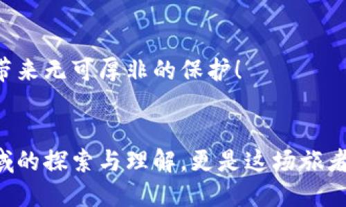   TPWallet：连接以太坊网络的攻略，畅游区块链世界！ / 

 guanjianci TPWallet, ETH网络, 加密钱包, 区块链 /guanjianci 

什么是TPWallet？它有什么用处？
在数字货币的世界中，如果把每个区块链比作一艘航行在未知海域的船，只要有一把好钥匙，我们就能开启那些珍藏的宝藏。而TPWallet便是这样一把钥匙，它是一款支持多条链的安全电子钱包，为用户提供便捷的数字货币存储与管理方式。
TPWallet就像是一位高明的向导，不仅能带你穿越以太坊（ETH）这种波澜壮阔的暗流漩涡，还能陪你走向其他的区块链世界。想象一下，一个系统化的生态网络，各种资产在其中彼此交融，生活其间，它无疑是当今区块链时代中不可或缺的一部分。

为啥要连接ETH网络？
说到以太坊，很多朋友可能只知道它是一种数字货币，但以太坊不仅仅是货币，它更像一个强大的智能合约平台，允许开发者在其基础上构建各种去中心化应用（DApp）。想象一下，像是一个宏伟的建筑，不同的公司和开发者在这个建筑中共同创造属于自己的房间和空间。
无论是进行去中心化金融（DeFi）操作，还是参与各种充满创意的NFT项目，连接以太坊网络都是你的必经之路。那现在就来搭建属于你的连接桥梁，如何通过TPWallet连接ETH网络呢？

步骤一：下载并安装TPWallet
首先，你需要下载安装TPWallet应用。可以在官方网页或者各大应用商店搜索“TPWallet”进行下载。往往大家对下载这一步视而不见，但这其实是万里长征的第一步。谁还没因为寻找APP而烦恼过呢？
无论你是水果手机（Apple）还是安卓手机（Android），TPWallet都支持哦。记得在安装后打开应用，给它一点点权限，让它更好地服务于你。就像一个热情的服务员在为你推荐餐单一样。

步骤二：创建或导入钱包
接下来，打开TPWallet，你会看到一个友好的界面，它会问你是要创建新钱包还是导入已有的钱包。对于新手用户而言，选择创建新钱包就是开启全新冒险之旅的钥匙。
创建新钱包时，系统会自动生成一组私钥和助记词。这个时候，绝对不要心浮气躁，务必要把这些信息妥善保存。想象一下，如果你把藏宝图撕了，那后果可想而知！
如果你已经在TPWallet上有一个钱包，那么导入钱包这个选项就是你的好选择。只要输入助记词或私钥，就能通过魔法钥匙重返你的数字世界。

步骤三：连接以太坊网络
在钱包创建或导入成功后，接下来是连接以太坊网络的步骤。在TPWallet应用首页，找到“网络”或者“链切换”选项。点击进入后，会看到一个条目列表，“以太坊”便在其中等候着。
点击“以太坊”进行选择，稍稍等待几秒钟，等网络连接成功。此时你可以欣喜若狂，此时你已踏上以太坊大海的彼岸！理想中的DApp、DeFi项目、NFT，尽在你眼前。

步骤四：开始你的探索之旅
如同上船后的水手，连接完以太坊网络后，你就可以欣赏这片美丽的海域，可以开始你的NFT收集之旅，可以参与到各种DeFi项目中！在这里，每一个连接都是对未知的探索，每一笔交易都可能是一次收获的惊喜。
想象一下，随着一波波的交易完成，钱包的余额一路飘升，你的脸上挂着标志性的微笑，仿佛被风吹过的蒲公英。在这个数字世界里，可能每个人都有小烦恼，但只要细心应对，终究能找到那一缕明亮的阳光。

常见问题与解决方案
在连接过程中，难免会遇到一些小问题，就像是航行中遇到的波涛汹涌，但没关系，我们可以轻松解决它们。

h4Q1：连接ETH网络时，显示连接失败怎么办？/h4
这时，首先检查你的网络连接是否正常。然后可以尝试切换网络（如从Wi-Fi到4G），再重启TPWallet应用。最后，如果都无效，不妨等待一段时间再试，毕竟网络也是需要休息的。

h4Q2：如何查看ETH余额？/h4
连接成功后，在TPWallet首页就能看到你的ETH余额，真是简单明了，如同在餐厅看菜单一般！

h4Q3：安全吗？/h4
绝对的安全！TPWallet采用了多种加密技术来保护用户资产。只要妥善管理自己的助记词和私钥，就能为你的数字财富带来无可厚非的保护！

总结
以上便是TPWallet连接以太坊网络的全攻略。就像是你踏上了一段航行之旅，工具和技巧固然重要，但你自己对这片海域的探索与理解，更是这场旅者之梦的灵魂所在，希望在未来的区块链海洋中，你能扬帆起航，纵情畅游！