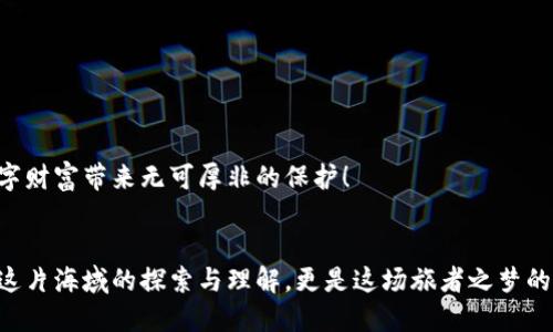   TPWallet：连接以太坊网络的攻略，畅游区块链世界！ / 

 guanjianci TPWallet, ETH网络, 加密钱包, 区块链 /guanjianci 

什么是TPWallet？它有什么用处？
在数字货币的世界中，如果把每个区块链比作一艘航行在未知海域的船，只要有一把好钥匙，我们就能开启那些珍藏的宝藏。而TPWallet便是这样一把钥匙，它是一款支持多条链的安全电子钱包，为用户提供便捷的数字货币存储与管理方式。
TPWallet就像是一位高明的向导，不仅能带你穿越以太坊（ETH）这种波澜壮阔的暗流漩涡，还能陪你走向其他的区块链世界。想象一下，一个系统化的生态网络，各种资产在其中彼此交融，生活其间，它无疑是当今区块链时代中不可或缺的一部分。

为啥要连接ETH网络？
说到以太坊，很多朋友可能只知道它是一种数字货币，但以太坊不仅仅是货币，它更像一个强大的智能合约平台，允许开发者在其基础上构建各种去中心化应用（DApp）。想象一下，像是一个宏伟的建筑，不同的公司和开发者在这个建筑中共同创造属于自己的房间和空间。
无论是进行去中心化金融（DeFi）操作，还是参与各种充满创意的NFT项目，连接以太坊网络都是你的必经之路。那现在就来搭建属于你的连接桥梁，如何通过TPWallet连接ETH网络呢？

步骤一：下载并安装TPWallet
首先，你需要下载安装TPWallet应用。可以在官方网页或者各大应用商店搜索“TPWallet”进行下载。往往大家对下载这一步视而不见，但这其实是万里长征的第一步。谁还没因为寻找APP而烦恼过呢？
无论你是水果手机（Apple）还是安卓手机（Android），TPWallet都支持哦。记得在安装后打开应用，给它一点点权限，让它更好地服务于你。就像一个热情的服务员在为你推荐餐单一样。

步骤二：创建或导入钱包
接下来，打开TPWallet，你会看到一个友好的界面，它会问你是要创建新钱包还是导入已有的钱包。对于新手用户而言，选择创建新钱包就是开启全新冒险之旅的钥匙。
创建新钱包时，系统会自动生成一组私钥和助记词。这个时候，绝对不要心浮气躁，务必要把这些信息妥善保存。想象一下，如果你把藏宝图撕了，那后果可想而知！
如果你已经在TPWallet上有一个钱包，那么导入钱包这个选项就是你的好选择。只要输入助记词或私钥，就能通过魔法钥匙重返你的数字世界。

步骤三：连接以太坊网络
在钱包创建或导入成功后，接下来是连接以太坊网络的步骤。在TPWallet应用首页，找到“网络”或者“链切换”选项。点击进入后，会看到一个条目列表，“以太坊”便在其中等候着。
点击“以太坊”进行选择，稍稍等待几秒钟，等网络连接成功。此时你可以欣喜若狂，此时你已踏上以太坊大海的彼岸！理想中的DApp、DeFi项目、NFT，尽在你眼前。

步骤四：开始你的探索之旅
如同上船后的水手，连接完以太坊网络后，你就可以欣赏这片美丽的海域，可以开始你的NFT收集之旅，可以参与到各种DeFi项目中！在这里，每一个连接都是对未知的探索，每一笔交易都可能是一次收获的惊喜。
想象一下，随着一波波的交易完成，钱包的余额一路飘升，你的脸上挂着标志性的微笑，仿佛被风吹过的蒲公英。在这个数字世界里，可能每个人都有小烦恼，但只要细心应对，终究能找到那一缕明亮的阳光。

常见问题与解决方案
在连接过程中，难免会遇到一些小问题，就像是航行中遇到的波涛汹涌，但没关系，我们可以轻松解决它们。

h4Q1：连接ETH网络时，显示连接失败怎么办？/h4
这时，首先检查你的网络连接是否正常。然后可以尝试切换网络（如从Wi-Fi到4G），再重启TPWallet应用。最后，如果都无效，不妨等待一段时间再试，毕竟网络也是需要休息的。

h4Q2：如何查看ETH余额？/h4
连接成功后，在TPWallet首页就能看到你的ETH余额，真是简单明了，如同在餐厅看菜单一般！

h4Q3：安全吗？/h4
绝对的安全！TPWallet采用了多种加密技术来保护用户资产。只要妥善管理自己的助记词和私钥，就能为你的数字财富带来无可厚非的保护！

总结
以上便是TPWallet连接以太坊网络的全攻略。就像是你踏上了一段航行之旅，工具和技巧固然重要，但你自己对这片海域的探索与理解，更是这场旅者之梦的灵魂所在，希望在未来的区块链海洋中，你能扬帆起航，纵情畅游！
