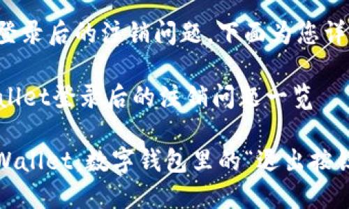 关于TP钱包登录后的注销问题，下面为您详细解释。

### TPWallet登录后的注销问题一览

#### TPWallet：数字钱包里的“退出按钮”如何找到？