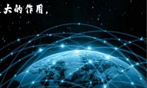 区块链网络工作室：数字时代的创意工坊

区块链网络工作室可以被比喻为数字时代的“新创意工坊”，在这里，灵感和技术像美丽的艺术品般被雕琢和编织。它结合了前沿科技与无尽的想象力，是创新与变革的重要推动力。在这个工作室中，开发者、设计师以及创业者们齐聚一堂，共同创造出不同寻常的区块链项目。这就像一群魔法师在使用他们的咒语，把看似复杂的数据变成了引领未来的应用。谁还没点小烦恼呢？在这个瞬息万变的时代，找到一个可靠的渠道来了解和应用区块链技术尤为重要。

区块链基础知识简介

要深入了解区块链网络工作室，我们首先需要掌握基本的区块链知识。区块链是一种分布式数据库技术，其核心在于将数据存储在多个节点上，确保信息的透明性和安全性。每个节点都存储着相同的账本，这使得数据篡改变得几乎不可能。

区块链的每一个“区块”都包含了一系列的交易信息，它们通过加密技术连接在一起，形成一个链条。这个链条的特征不仅在于其不可更改性和去中心化，还在于它的可追溯性，使得每一笔交易都能被追踪和验证。

为何成立区块链网络工作室？

随着区块链技术的不断演进，市场上对这种技术的需求日益增加。企业、创业者以及技术爱好者都希望能够借助区块链来改变现有的商业模式。在这个背景下，区块链网络工作室应运而生，成为了推动创新的温床。

这样的工作室不仅能够为创业团队提供技术支持和开发服务，还能为其提供商业模式的创意设计、市场策略与品牌定位。想象一下，一个打算推出新产品的创业者，走进工作室，获取的将不仅是技术实现的方案，还有一整套关于如何让产品火遍市场的策略，真是如虎添翼。

区块链网络工作室的功能

区块链网络工作室的功能非常多样化，主要包括以下几个方面：

ul
    listrong技术开发：/strong工作室通常会聚集多领域的技术人才，能够提供从智能合约编写到前端界面设计的全方位服务。/li
    listrong顾问服务：/strong区块链技术依然处于发展的早期阶段，很多企业面对技术时常感到无从下手，工作室能够提供专业的顾问服务，帮助企业制定合理的区块链应用策略。/li
    listrong项目孵化：/strong工作室不仅仅是开发者的聚集地，更是创业者的孵化器，许多创新项目在这里起步并成长。/li
    listrong市场推广：/strong工作室还会帮助项目进行市场推广，塑造品牌形象，传播项目理念，提高市场认知度。/li
/ul

工作室的团队组成

一个优秀的区块链网络工作室，往往会由多种专业技能的人组成。除了程序员和技术顾问，工作室还需要设计师、市场营销专家，以及项目经理。这样的组合仿佛是一支足球队，各司其职、通力合作，在区块链的广阔赛场上打出精彩的“配合”。

典型的工作流程

在区块链网络工作室，工作流程通常是怎样的呢？以下是一个典型的流程：

ol
    listrong需求分析：/strong根据客户的需求，团队会召开会议，详细讨论项目的目标和愿景。/li
    listrong设计方案：/strong根据需求，设计师和开发者一起制定技术解决方案，包括功能模块和技术细节。/li
    listrong开发测试：/strong在开发过程中，团队会进行多轮测试，以确保各个功能的正常运行，并消除潜在的风险。/li
    listrong上线部署：/strong经过严格测试后，项目将上线，开始为用户提供服务。/li
    listrong后续维护：/strong项目上线后，团队还会提供持续的技术支持和服务。/li
/ol

成功案例分享

从事区块链技术的工作室中，有许多成功的案例。例如，某家以去中心化金融（DeFi）为主题的工作室，通过研发一款贷款平台，解决了传统金融体系的许多痛点。在它的成功背后，是团队的精心策划与默契配合。

客户在工作室的支持下，从产品构思到正式推出，整个流程井井有条，由于其独特的商业模式和良好的用户体验，迅速吸引了大量用户。而在上线初期，工作室的市场推广团队也积极运用社交媒体与线上活动，助力此次产品的成功，为用户提供了良好的互动体验。

面临的挑战与未来展望

区块链网络工作室在不断创新与发展的同时，也面临许多挑战。首先，技术的快速变化要求团队时刻保持学习和适应能力；其次，市场竞争日益激烈，能够在众多工作室中脱颖而出，得依赖于工作室自身的特色与价值提供。

未来，随着区块链技术的进一步普及，我们有理由相信，区块链网络工作室将会成为更多企业和创业者的首选合作伙伴。它们不仅能够为客户提供技术支持和商业策略，还能在推动行业进步和技术创新方面发挥更大的作用。

思考一下，这样一个兼具创意和技术的“新创意工坊”，是不是促使你心中的“创业梦”开始泛起涟漪了呢？

区块链, 网络工作室, 创意工坊, 技术开发/guanjianci