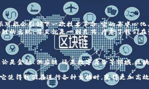 区块链交换模式是指在区块链技术平台上进行资产或信息交换的一种方式。此类模式利用区块链的去中心化特性，使得交易更为安全、透明，并且能减少中介环节，从而降低交易成本。以下是一些关键要点来帮助你更好地理解区块链交换模式的含义。

### 1. 区块链基础概念
什么是区块链？
区块链是一种分布式账本技术，其核心是将数据以区块的形式存储，并通过加密算法链接这些区块，形成一个不可篡改的链条。每个参与者都可以获得一个完整的账本副本，从而确保了数据的透明性和安全性。

### 2. 交换模式的基本概念
什么是交换模式？
交换模式可以理解为一种特定的交易或互动方式，涉及到资产、信息或其他价值的转移。在传统的交换模式中，经常需要依赖中介（比如银行、物贸公司等）来确保交易的安全。但在区块链交换模式中，由于区块链的特性，参与者可以直接进行交易。

### 3. 区块链交换模式的工作原理
如何运作？
区块链交换模式通常通过智能合约实现。智能合约是一种自动执行的合约，能够根据预设条件自动完成交易。以下是简要步骤：
ul
    listrong创建资产或信息：/strong资产可以是数字货币、物理资产的数字表示或其他类型的信息。/li
    listrong合同设定：/strong双方设定交易的条件和要求。/li
    listrong交易执行：/strong一旦条件满足，智能合约会自动执行并记录在区块链上。/li
    listrong完成与验证：/strong所有参与者都能验证交易，确保其有效性和安全性。/li
/ul

### 4. 区块链交换模式的优势
为什么使用区块链交换模式？
区块链交换模式有许多优势，以下是其中一些：
ul
    listrong去中心化：/strong没有单一的控制方，降低风险，提高公平性。/li
    listrong透明性：/strong所有交易都是公开的，所有参与者都可以查看。/li
    listrong安全性：/strong加密技术使得数据难以被篡改。/li
    listrong效率：/strong减少中介，交易更快。/li
/ul

### 5. 典型应用场景
区块链交换模式在实际中的应用
区块链交换模式的应用场景丰富，涵盖许多行业。以下是一些常见的应用场景：
ul
    listrong金融服务：/strong通过加密货币进行的跨境支付，消除高额的手续费和较长的等待时间。/li
    listrong供应链管理：/strong增强透明度，追踪商品从生产到销售的整个过程。/li
    listrong数字身份：/strong使用区块链确保身份的安全和隐私。/li
    listrong房地产交易：/strong数字化房产证，简化买卖过程。/li
/ul

### 6. 常见问题及误解
区块链交换模式的误解
关于区块链交换模式，常常存在一些误解。比如：
ul
    li区块链就是比特币？其实区块链技术可以用在很多场景，不仅限于数字货币。/li
    li区块链交易是匿名的？虽然区块链提供了一定的隐私保护，但交易信息是公开的，非完全匿名。/li
    li所有区块链都一样？不同的区块链有不同的设计和用途，比如公链与私链的区别。/li
/ul

### 7. 未来展望
区块链交换模式的未来
展望未来，区块链交换模式可能会在更多领域得到应用。随着技术的不断进步和政策的逐渐完善，区块链很可能会引领下一次技术革命。它的去中心化、透明性等特色会越来越受到各行业的重视。
谁还没点小烦恼呢？想想看，银行转账那漫长的等待以及高昂的手续费，是不是让你觉得无比头痛？而区块链的出现，简直就是一剂良药，疗愈了我们在资金流动上的种种不便。

### 总结
回顾区块链交换模式
区块链交换模式代表了一种崭新的交易概念，以其独特的特点和优势正改变着我们对交易的传统认知。无论是金融、供应链，还是数字身份等领域，区块链都给我们带来更多可能性。希望未来的你，可以更好地理解并利用这些新兴技术，做一个时代的弄潮儿！

通过以上内容，我们可以看出，区块链交换模式不仅是一个技术名词，更是未来交易方式的重要组成部分。它使得我们在进行各种交换时，变得更加高效、安全和便捷。希望这篇文章能帮助到你，欢迎对区块链交换模式有什么疑问的话，请在评论区告诉我哦！