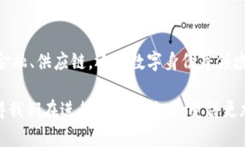 区块链交换模式是指在区块链技术平台上进行资产或信息交换的一种方式。此类模式利用区块链的去中心化特性，使得交易更为安全、透明，并且能减少中介环节，从而降低交易成本。以下是一些关键要点来帮助你更好地理解区块链交换模式的含义。

### 1. 区块链基础概念
什么是区块链？
区块链是一种分布式账本技术，其核心是将数据以区块的形式存储，并通过加密算法链接这些区块，形成一个不可篡改的链条。每个参与者都可以获得一个完整的账本副本，从而确保了数据的透明性和安全性。

### 2. 交换模式的基本概念
什么是交换模式？
交换模式可以理解为一种特定的交易或互动方式，涉及到资产、信息或其他价值的转移。在传统的交换模式中，经常需要依赖中介（比如银行、物贸公司等）来确保交易的安全。但在区块链交换模式中，由于区块链的特性，参与者可以直接进行交易。

### 3. 区块链交换模式的工作原理
如何运作？
区块链交换模式通常通过智能合约实现。智能合约是一种自动执行的合约，能够根据预设条件自动完成交易。以下是简要步骤：
ul
    listrong创建资产或信息：/strong资产可以是数字货币、物理资产的数字表示或其他类型的信息。/li
    listrong合同设定：/strong双方设定交易的条件和要求。/li
    listrong交易执行：/strong一旦条件满足，智能合约会自动执行并记录在区块链上。/li
    listrong完成与验证：/strong所有参与者都能验证交易，确保其有效性和安全性。/li
/ul

### 4. 区块链交换模式的优势
为什么使用区块链交换模式？
区块链交换模式有许多优势，以下是其中一些：
ul
    listrong去中心化：/strong没有单一的控制方，降低风险，提高公平性。/li
    listrong透明性：/strong所有交易都是公开的，所有参与者都可以查看。/li
    listrong安全性：/strong加密技术使得数据难以被篡改。/li
    listrong效率：/strong减少中介，交易更快。/li
/ul

### 5. 典型应用场景
区块链交换模式在实际中的应用
区块链交换模式的应用场景丰富，涵盖许多行业。以下是一些常见的应用场景：
ul
    listrong金融服务：/strong通过加密货币进行的跨境支付，消除高额的手续费和较长的等待时间。/li
    listrong供应链管理：/strong增强透明度，追踪商品从生产到销售的整个过程。/li
    listrong数字身份：/strong使用区块链确保身份的安全和隐私。/li
    listrong房地产交易：/strong数字化房产证，简化买卖过程。/li
/ul

### 6. 常见问题及误解
区块链交换模式的误解
关于区块链交换模式，常常存在一些误解。比如：
ul
    li区块链就是比特币？其实区块链技术可以用在很多场景，不仅限于数字货币。/li
    li区块链交易是匿名的？虽然区块链提供了一定的隐私保护，但交易信息是公开的，非完全匿名。/li
    li所有区块链都一样？不同的区块链有不同的设计和用途，比如公链与私链的区别。/li
/ul

### 7. 未来展望
区块链交换模式的未来
展望未来，区块链交换模式可能会在更多领域得到应用。随着技术的不断进步和政策的逐渐完善，区块链很可能会引领下一次技术革命。它的去中心化、透明性等特色会越来越受到各行业的重视。
谁还没点小烦恼呢？想想看，银行转账那漫长的等待以及高昂的手续费，是不是让你觉得无比头痛？而区块链的出现，简直就是一剂良药，疗愈了我们在资金流动上的种种不便。

### 总结
回顾区块链交换模式
区块链交换模式代表了一种崭新的交易概念，以其独特的特点和优势正改变着我们对交易的传统认知。无论是金融、供应链，还是数字身份等领域，区块链都给我们带来更多可能性。希望未来的你，可以更好地理解并利用这些新兴技术，做一个时代的弄潮儿！

通过以上内容，我们可以看出，区块链交换模式不仅是一个技术名词，更是未来交易方式的重要组成部分。它使得我们在进行各种交换时，变得更加高效、安全和便捷。希望这篇文章能帮助到你，欢迎对区块链交换模式有什么疑问的话，请在评论区告诉我哦！
