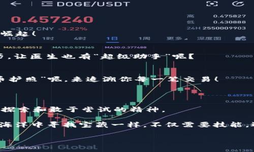 区块链技术在近年来以其去中心化、透明性和安全性获得了极大的关注和应用。提到“最暴富的区块链”时，我们常常会到那些凭借区块链技术而迅速积累财富的项目或者投资机会。然而，这一术语并不单指某个具体的区块链项目，而是指那些在参与度、技术创新以及潜在回报方面表现出色的区块链生态系统。

### 什么是区块链？

首先，让我们简单了解一下区块链的基本概念。区块链是一种分布式账本技术，允许多方在没有中介的情况下进行安全交易。它通过链式结构将数据分块，然后为每一块数据生成一个唯一的哈希值，确保数据在整个网络中的一致性和安全性。

### 为什么区块链被称为“暴富”的机会？

区块链之所以被称为“暴富”的机会，主要有以下几个原因：

1. **投资回报高**：许多新的区块链项目在初期阶段能够吸引大量投资者，尤其是在经历了一段时期的快速增长后。
2. **技术创新**：区块链领域不断有新的技术出现，例如去中心化金融（DeFi）、非同质化代币（NFT）等，为用户提供了全新的投资和变现机会。
3. **去中心化**：区块链的去中心化特性使得用户能够直接参与到项目的运行和治理中，降低了对传统金融机构的依赖。
4. **全球性**：区块链的数字特性使其能够突破地域限制，任何人只要有互联网就能参与其中，这使得投资机会变得更加普遍。

### 如何参与“最暴富的区块链”项目？

如果你想参与这一领域，首先需要了解投资的基本原则和风险管理。毕竟，市场上并不是所有的项目都能保证丰厚的回报，以下是几个参与建议：

#### 1. 学习基础知识
在进入区块链投资之前，了解基本的区块链技术和加密货币知识是非常重要的。你可以从书籍、在线课程或者专业网站获取信息。

#### 2. 选择可信的项目
在众多的区块链项目中，选择那些技术实力强大、团队背景可靠且有良好市场认可度的项目，会增加你成功的可能性。

#### 3. 风险管理
任何投资都有风险，尤其是在波动剧烈的加密货币市场。制定一个合理的投资策略，包括止盈止损，避免情绪化决策。

#### 4. 社区参与
许多成功的区块链项目都有活跃的社区，参与社区讨论和活动可以帮助你获取第一手信息，同时也能增进你对项目的理解。

#### 5. 持续学习
区块链行业发展迅速，保持学习的态度和对新知识的渴望将使你在这个领域立于不败之地。

### 未来的区块链趋势

随着技术的进步和市场的成熟，未来的区块链可能会呈现出以下趋势：

#### 1. 进一步的去中心化
去中心化将会更加深入，用户将掌握更多的权力和资源，传统金融机构的影响力可能会减弱。这不禁让人感叹：金融界的“超级英雄”正在崛起！

#### 2. 与传统行业的融合
区块链技术将越来越多地被融合进各行各业，例如供应链管理、医疗、教育等。谁知道，未来的医院可能会用区块链追踪每一位患者的病历，让医生也有“超级助手”呢？

#### 3. 政府的监管政策
随着认知的提升，各国政府在区块链和加密货币的监管政策将会日益完善，为市场带来更大的稳定性。例如，政府或许会在设定“数字货币护照”呢，来追溯你每一笔交易！

### 结尾：财富的路上，继续前行

区块链的魅力在于它的无限可能性和潜在的财富机会。不过，想要在这个快节奏的行业中成功，不仅需要理智的分析和判断，也要有勇于探索和敢于尝试的精神。

当然，在这个奇妙的数字世界中，偶尔也会遇到一些问题，比如：“我该选择哪一种货币？”或者“这个项目到底值不值得投资？”这就像是在海洋中寻找宝藏一样，不仅需要技能，还需要一颗勇敢的心。只要保持学习和探索的态度，财富的彼岸总是会向你招手的。

所以，如果你在追寻“暴富”的路上，不妨微笑一下，记住：财富的路上，除了金银财宝，还有欢声笑语和无尽的可能性。