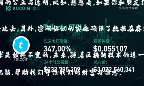 区块链中的密码协议是确保交易安全和用户隐私的重要机制。这些协议采用加密技术来保护数据的完整性和保密性，从而在去中心化环境中维护信任与安全。以下是对区块链中密码协议的详细介绍：

什么是密码协议？
密码协议是通过数学方法和算法来保护数据传输和存储的机制。在区块链中，密码协议主要有两个重要功能：加密和验证。加密是将信息转化为不可读的形式，而验证则确保信息的来源和完整性。

区块链中的加密技术
区块链利用多种加密技术来确保其安全。例如，哈希函数是一种将输入的数据转化为固定长度字符串的算法。这种转换是单向的，也就是说，从哈希值无法反推出原始数据。这使得区块链上的数据更难被篡改，因为一旦数据被改变，哈希值也会发生变化，从而触发警报。

对称与非对称加密
在区块链中，常见的加密类型有对称加密和非对称加密。对称加密使用相同的密钥进行加密和解密，而非对称加密则使用一对密钥——公钥和私钥。公钥可以公开，任何人都可以用它来加密信息，而只有拥有对应私钥的人才能解密信息。

公钥基础设施（PKI）
公钥基础设施是一种管理公钥与私钥的系统。在区块链中，用户必须生成一对密钥，并将公钥分享给其他用户。通过这种方式，用户可以安全地接收和发送加密信息。例如，随便找个朋友借个十块钱，借贷双方的银行账户号码就是类似于他们的公钥，确保资金的转移都是安全的。

数字签名的角色
数字签名是另一个重要的密码协议，它为区块链交易提供了验证机制。当用户发起交易时，他们会用私钥对交易数据进行签名，生成一个唯一的数字签名。其他人可以用发送者的公钥来验证这个数字签名，从而确保交易的确是由发送者发出的，并且在传输过程中没有被篡改。

智能合约中的密码协议
智能合约是一种在区块链上自动执行合同的程序。密码协议在智能合约中同样发挥着重要作用。它们保障合同的内容、条件和执行过程的安全，确保合同的公正与透明。比如，想想看，如果你和朋友约定用比特币来交换一块美味的蛋糕，并用一个智能合约来保证交易的安全，这就像是有个公正的第三方在旁边看着你们的交易，确保谁也不能耍花招。

区块链的安全性
区块链的安全性主要来源于其去中心化的特性和使用的密码协议。由于区块链是由许多参与者共同维护的，没有单一的控制中心，这使得系统更难遭受攻击。另外，密码协议的实施确保了数据在存储和传输过程中的安全性。

总结与展望
总的来说，区块链中的密码协议是确保交易合规性和网络安全的基石。虽然加密技术在不断发展，新的协议和算法也在不断涌现，但对安全和隐私的需求是始终不变的。未来，随着区块链技术的进一步普及，密码协议的角色只会愈加重要，它们将继续保护我们的数据，维护我们在数字世界中的交易安全。

最后，谁还没点小烦恼呢？想想通过区块链进行的每一次安全交易，至少可以让我们在经济生活中少些担忧。总之，不论在何时何地，密码协议都如同那把锁，帮助我们守住我们的财富与信息。