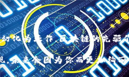 区块链时代的先驱是指在区块链技术和相关应用领域中率先探索、创新和推动这一技术发展的个人或组织。他们可能是 inventor（发明者）、entrepreneur（企业家）、researcher（研究者）或 advocate（倡导者），通过他们的努力和创新，为区块链技术的普及、应用及其潜在影响做出了重要贡献。

### 区块链时代的先驱的角色

1. 技术创新者
区块链的先驱之一是那些开发了新算法、协议和框架的技术专家。他们的工作为我们今天所熟知的区块链生态系统奠定了基础。比如，比特币的创始人中本聪（Satoshi Nakamoto）就是一个重要的先驱者，他提出了去中心化的货币概念，开启了区块链技术的浩瀚星辰。就像是一位开疆拓土的探险家，将未知的大陆带到了世人的面前。

2. 应用推动者
除了纯粹的技术创新，很多企业和团队也在不断探索区块链技术的各种应用场景。比如以太坊的创始人维塔利克·布特林（Vitalik Buterin）和他的团队，将智能合约的概念引入了区块链，加速了去中心化应用（DApps）的发展。就像是把火药桶点燃的一位艺术家，他们的创意让区块链变得更加生动和丰富，吸引了大量开发者参与其中。

3. 教育传播者
随着区块链技术的兴起，很多先驱者不仅仅是开发者或企业家，他们还是教育工作者和传播者。他们通过演讲、写作、课程等形式，向大众普及区块链概念和潜在应用。比如，区块链大咖们在国际会议上发表演讲，让更多的人了解这个网络技术，告诉大家“区块链不等于比特币，而是一个全新的互联网时代的基础。”就像是导航员，引导游客走出信息的迷雾，找到属于自己的方向。

### 区块链时代的先驱特征

1. 前瞻性思维
区块链的先驱者通常具有超前的视野，能够预见技术发展的未来。例如，他们可能会在十年前就看到了区块链可能带来的颠覆性变化，甚至在没有相应技术支持的时代初见端倪。当其他人还在讨论互联网时，他们已经在绘制区块链的蓝图，真是让人叹为观止。

2. 社区贡献
区块链的运行离不开社区的支持和贡献，很多先驱者在推动自己的项目时，也积极参与到其他项目的开发和支持之中。他们懂得开放源代码、共享知识的重要性，如同一个优秀的乐团指挥，协同所有的音乐家创造出最悦耳的旋律。

3. 应对挑战的勇气
在区块链发展的道路上，总会面临技术瓶颈、法律监管、市场波动等多重挑战。区块链时代的先驱者展现出的勇气和坚持，值得所有人学习。谁没有在追梦的路上遇到过风雨呢？然而，他们仍然选择了坚持并投入精力去解决问题，为整个行业的进步做出了巨大贡献。

### 区块链时代的先驱对社会的影响

1. 经济转型
区块链技术的推广为传统产业带来了前所未有的机遇，不少企业借助区块链技术实现了数字化转型。例如，金融行业通过区块链提升了交易的安全性和透明度，物流行业通过区块链跟踪货物流转，简化了流程。就像是为这些行业装上了新引擎，推动它们驶入了更高效的未来。

2. 改善信任机制
区块链以去中心化、不可篡改的特性，在一定程度上减少了信息不对称和信任缺失的问题。无论是在金融贸易，还是在版权保护，区块链都为用户提供了更为透明可靠的选择，减少了各类欺诈和侵权现象的发生。真是一股清流，让人倍感安心。

3. 社会参与度提升
区块链新时代让普通人得以参与到全球经济和社会活动中去，通过代币经济和智能合约，他们能够实现更高的自我价值。越多的人参与到了这个充满机会和挑战的时代，集体智慧将极大丰富区块链的应用场景，然而，你是否已经准备好迎接这个崭新的世界呢？

### 结语：永不停歇的创新之旅

区块链时代的先驱者以他们的勇气、智慧和创新思维，推动着这个领域不断向前发展。随着技术的不断进步，未来的可能性也是令人无比期待的。正如一位鬼才艺术家，将涂鸦幻化为杰作，区块链的先驱们正在将“梦”变成“现实”。

在这条充满变革与挑战的道路上，我们每个人都可以成为某种程度的先驱。大胆追梦，努力探索，或许下一位领航者就是你！谁还没点小烦恼呢？把它化作前进的动力，你会发现，未来会因为你而更加绚丽多彩。