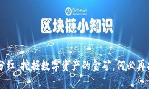 TPWallet 领分红：挖掘数字资产的金矿，何必再担心钱包瘪瘪？