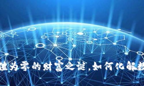 你的TP钱包：价值为零的财富之谜，如何化解数字资产的尴尬？