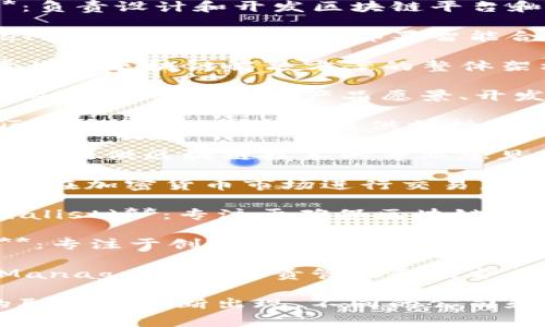 区块链行业的职称有很多种，具体取决于工作岗位和职责。以下是一些常见的区块链相关职称：

1. **区块链开发工程师 (Blockchain Developer)**：负责设计和开发区块链平台和应用程序。

2. **智能合约开发者 (Smart Contract Developer)**：专注于编写和部署智能合约，这是一种自动执行、可编程的合同。

3. **区块链架构师 (Blockchain Architect)**：负责设计区块链解决方案的整体架构，确保系统的安全性、可扩展性和有效性。

4. **区块链产品经理 (Blockchain Product Manager)**：负责定义产品愿景、开发战略，并协调团队以实现产品目标。

5. **区块链分析师 (Blockchain Analyst)**：分析区块链数据，为决策提供支持，帮助公司理解市场趋势。

6. **区块链顾问 (Blockchain Consultant)**：为企业提供区块链技术的专业意见和实施方案，帮助他们利用区块链技术提升业务价值。

7. **加密货币交易员 (Cryptocurrency Trader)**：在加密货币市场进行交易，以实现利润。

8. **区块链安全专家 (Blockchain Security Specialist)**：专注于确保区块链系统的安全性，防止黑客攻击和数据泄露。

9. **去中心化应用程序开发者 (DApp Developer)**：专注于创建去中心化应用程序，这些应用程序依赖于区块链技术。

10. **区块链社区经理 (Blockchain Community Manager)**：负责管理和维护区块链项目的用户社区，确保用户反馈和参与。

区块链行业的职称是多样化的，随着技术的发展，新的职称也不断出现。不同的公司和项目可能会有自己特定的职称和定义。