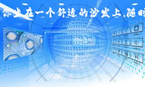 卫星接收区块链信号是指利用卫星通信技术传输和接收与区块链相关的数据和信息。这种技术结合了区块链的去中心化和安全性优势与卫星通信的广泛覆盖和高效率，能够在一些偏远地区或基础设施不完善的地方提供去中心化的服务。这一概念在多个行业中展现出巨大的潜力，包括金融、供应链管理以及物联网(IoT)等领域。

以下是关于卫星接收区块链信号的详细介绍：

什么是卫星通信？
卫星通信是一种利用在地球轨道运行的通信卫星进行数据传输的技术。它可以覆盖到地面网络难以到达的偏远区域。利用卫星通信，无论是在远洋出海、戈壁滩上，或者是在高山之巅，都能实现数据的互联互通。

区块链是什么？
区块链是一种去中心化的分布式账本技术，以确保数据在特定的网络中是安全且透明的。可以想象成是一个永不磨灭的账本，每一条记录都不可篡改，确保了参与者之间的信息信任。

卫星接收区块链信号的工作原理
想象一下，你在一个偏远的山谷中，四周都是无边的树海和大山，突然有一个卫星从天而降，仿佛在说：“别担心，我来解救你！”这样，区块链数据就可以通过卫星信号被传输到你身边的设备上。卫星接收区块链信号主要包括以下几个步骤：
ul
    li数据的创建：在区块链中创建新的数据记录。/li
    li信号的传输：将这些数据通过卫星信号传输到卫星接收端。/li
    li数据的接收与验证：接收端接收到信号并对数据进行验证，确保数据的安全性和完整性。/li
/ul

卫星接收区块链信号的优势
使用卫星接收区块链信号有以下几大优势：
ul
    listrong广泛的覆盖范围：/strong卫星可以覆盖到地球的任何地方，对于偏远地区尤为有效。/li
    listrong高效的数据传输：/strong卫星通信技术高效可靠，能够快速传输数据。/li
    listrong增强的安全性：/strong结合区块链的去中心化特性，数据传输和存储更加安全。/li
/ul

应用场景
卫星接收区块链信号的应用场景非常广泛：
ul
    listrong金融服务：/strong在发展中国家，许多地区缺乏完整的银行设施，卫星接收区块链信号能够帮助构建去中心化的金融服务。/li
    listrong供应链管理：/strong通过卫星跟踪产品的运输状态，利用区块链确保每一环节的透明和可追溯性。/li
    listrong物联网：/strong在建筑、农业等领域，通过卫星与区块链的结合，实现智能设备间的数据共享与监控。/li
/ul

未来的展望
未来，随着技术的不断进步，卫星接收区块链信号的应用前景将更加广阔。可以预见的是，在未来更多的行业将把卫星和区块链技术进行组合，以解决传统方式无法解决的问题。

结论
卫星接收区块链信号的结合，仿佛在为未来铺路。无论是在高科技的城市，还是在偏远的乡村，这项技术都能为人们的生活带来便利。现在就想象一下，你坐在一个舒适的沙发上，随时接收着来自卫星的区块链信号，似乎未来真的已经来临了！

所以，谁还没点小烦恼呢？来吧，信号通过卫星赶快传送到你身边，毕竟在信息时代，掌握一切信息才是制胜的法宝！

这样的内容可以引起读者的好奇和兴趣，同时在实用性和趣味性之间找到了一个平衡点。