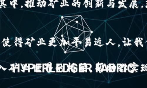 GMC（Global Mining Community）是一个去中心化的区块链项目，旨在建立一个全球性的矿业社区，推动数字资产的开发和应用。尽管GMC的细节与信息可能在不断演进，但以下将会深入探讨GMC的背景、功能及其在区块链领域的重要性。

什么是区块链？
在谈论GMC之前，首先需要了解区块链的概念。简单地说，区块链是一种去中心化的数据存储技术，能够以透明和安全的方式记录交易信息。想象一下区块链就像一个不断延伸的链条，每个环节（或区块）都包含了一段时间内所有交易的完整记录。更酷的是，这个链条是公开的，每个人都可以查看，但没有人可以随意修改它。

GMC的背景
随着加密货币的崛起，数字资产的管理和开发需求日益增加。GMC正是在这种背景下诞生的，旨在通过去中心化的方式，促进全球矿业资源的共享和利用，让更多的人参与到矿业经济中来。

GMC的特点
GMC与其他区块链项目的不同之处在于它侧重于矿业社区的建设与发展。它鼓励矿工之间的合作，分享资源和技术，以提高矿业效率。GMC不仅仅是一个平台，更是一个生态系统，致力于创造一个可持续的矿业环境。

GMC的功能和应用
GMC平台提供了多种功能，支持矿工与投资者之间的交易，同时也为新参与者提供了入门指导，帮助他们了解矿业的运作。在GMC平台上，用户可以轻松地购买矿机、租赁算力、甚至参与社区治理。想象一下，你可以像在网上购物一样，随心所欲地选择你的矿业设备，根本不用担心复杂的技术细节。

为什么选择GMC？
选择GMC的理由有很多，首先是其去中心化的特性。你不会再需要依赖某一个中心化的服务平台，所有的交易和信息都是公开透明的，这样就能更好地保护用户的权益。此外，GMC鼓励社区成员积极参与治理，这意味着每个人的意见和建议都能被看见和聆听，社区的未来掌握在大家的手中。

轻松上手，玩转GMC
谁还没点小烦恼呢？对于很多初入矿业的新手来说，GMC为你提供了简单明了的入门指导。通过易于操作的界面和详尽的教程，即使是不懂技术的小白，也能迅速上手。想想看，这就像你第一次学骑自行车，别担心摔倒，骑行的风景总会让你忘记那一刻的慌乱。

GMC的未来前景
随着数字货币的不断发展，GMC作为一个充满潜力的项目，其未来前景广阔。随着全球矿业需求的上升，GMC将能够吸引更多的用户和投资者参与其中，推动矿业的创新与发展。想象一下，未来的矿业社区就像是一个繁忙的市场，每个人都在忙着交易、分享和交流，你准备好加入这个创新的潮流了吗？

总结
GMC不仅仅是一个区块链项目，更是一个全球矿业社区的象征。通过去中心化的管理和透明的交易方式，GMC为用户提供了一个安全、高效的平台，使得矿业更加平易近人。让我们共同期待GMC的未来，迈向一个更美好的矿业新世界！

通过上述内容，旨在帮助读者深入理解GMC的核心概念、功能以及其在区块链领域的重要性。在数字资产越来越普及的今天，GMC或许会成为你进入矿业世界的桥梁，帮助你实现数字资产的最大化价值。