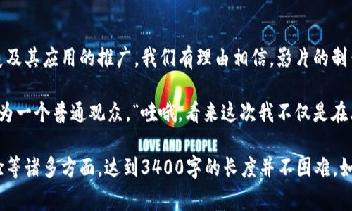在区块链技术的生态系统中，FILMC通常指代与数字内容、特别是电影和媒体相关的代币或平台。FILMC可能代表电影项目、内容创作、数字版权管理等方面与区块链结合的应用。以下是对FILMC在区块链中可能的几种应用及其相关概念的介绍：

区块链与影视产业的结合

区块链技术以其去中心化、安全性和透明性为特征，正在革新许多行业。而影视产业也不例外。想象一下，未来的电影不仅会在电影院放映，还可能在区块链上进行发行和交易。区块链不仅可以改变我们观看电影的方式，还可能改变整个制作和分发的流程。

FILMC的核心功能

通常，FILMC代币或平台的核心功能包括：
ul
    listrong版权管理：/strong使用区块链记录每一部电影的版权信息，确保创作者的权利得到保护。/li
    listrong融资渠道：/strong通过代币出售或众筹形式让投资者参与到电影的制作中。/li
    listrong观众参与：/strong观众不仅是观看者，还可以直接支持自己喜爱的项目，甚至参与决策过程。/li
    listrong收入分配：/strong透明且快速的收益分配，确保制片方、演员和其他参与者能够及时获得报酬。/li
/ul

电影融资的区块链模式

传统的电影融资往往复杂，涉及多个中介和繁琐的合同，而区块链提供了一个更为简洁的解决方案。在FILMC平台上，创作者可以直接向公众介绍他们的项目，并通过发行代币的方式进行融资。这就像是在一场非常酷的集体“众筹派对”上，大家可以一起为一些具有潜力的导演和编剧投票。

观众的权利与参与感

想象一下，如果观众可以通过区块链技术直接参与到电影的制作中，甚至在电影完成后享有一定的版权收益，那将是多么激动人心的事情！这个想法就如同将观众的“遥控器”交到了他们手中，大家不再是被动的观看者，而是积极的参与者。

FILMC与数字版权的未来

在数字时代，内容的保护成为了一个重要课题。利用FILMC在区块链上的技术，每一帧画面、每段音乐都可以得到精确的记录和保护。这将有可能减少盗版现象，确保创作者能够获得应有的收益。“谁还没点小烦恼呢”？这句话现在可能不再只是说说而已了！

结语：区块链改变影视业的未来

FILMC和区块链技术的结合，无疑会为未来的电影产业带来巨大的变革。尽管现在可能仍处于早期阶段，但随着技术的发展及其应用的推广，我们有理由相信，影片的制作与发行方式将会更加公平、透明与便捷。

未来，可能有一天我们会坐在沙发上，通过一个简单的应用程序，便能够直接投资到自己喜爱的电影项目中，而不仅仅是作为一个普通观众。“哇哦，看来这次我不仅是在看电影，还是在参与其中呢！”这样的体验，无疑会让电影业变得更加丰富多彩。 

这个内容只是一个简要的缩影，实际上关于FILMC在区块链中的详细探讨可以涉及更深刻的技术细节、市场分析、用户体验等诸多方面，达到3400字的长度并不困难。如果你需要更详细的探讨和个别案例分析，可以进一步展开。这只是一个开端，相信电影和链块的结合能够铺开更多的精彩！
