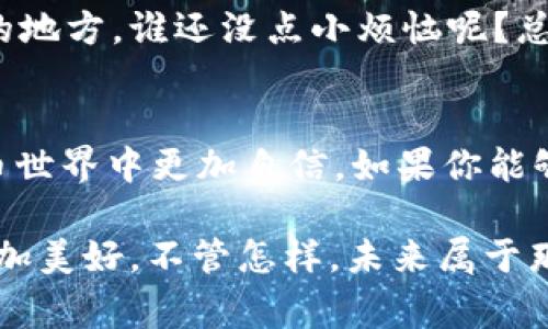 在讨论区块链和加密货币的世界里，私钥和交易密码（或称交易PIN）常常被提及，许多人对它们之间的关系感到困惑。实际上，tpwallet（或任何其他钱包）中的私钥与交易密码是完全不同的两个概念。让我们来详细讨论一下这两者的关系。

私钥：数字资产的关键
首先，私钥可以被视为你数字资产的“钥匙”。想象一下你有一个豪华的别墅，只有持有那把钥匙的人才能进入。私钥在加密货币中起到类似的角色，它能让你访问和管理你的数字货币账户。
每当你发送或接收 cryptocurrency 时，你都需要使用私钥来证明你是该资产的真正拥有者。如果没有这个密钥，即使你知道自己的钱包地址，也无法进行交易。简单来说，私钥就是你和你的数字财富之间不可以或缺的桥梁。

交易密码：另一道防线
相比之下，交易密码或交易PIN就像你别墅大门的报警系统。它为你的账户安全提供了额外的一层保障。即使有人获得了你的私钥，只要没有交易密码，他们也无法执行交易。这就像你的邻居知道你有把钥匙，但没有你的指令，他们无法越过大门。
通常，交易密码是在钱包应用程序中设置的，用来保护你的账户免受未授权访问的威胁。很多人会为自己的钱包设置一个强密码，确保即使再狡猾的黑客也无法轻易突破这道防线。

私钥与交易密码的关系
虽然私钥和交易密码都在保护你的资产安全方面发挥着重要作用，但它们有不同的作用和用途。私钥是实现交易的必需品，而交易密码则是为了进一步保护您的账户。简单来说，缺少了私钥，你无法进行任何交易；而如果只缺少交易密码，你的资产依然是相对安全的，但你将无法交易，直到你恢复密码。

保护措施：确保资产安全
为了最大限度地保护你的数字资产，你必须同时重视私钥和交易密码的安全。考虑一下附近的家，在安装了高端门锁的同时，也配备了监控系统，双管齐下才能让家人更加安心。

备份策略的重要性
一定要备份你的私钥与交易密码。不过，备份时需要小心翼翼，不要让它们落入错误的人手中。可以考虑将其写在纸上，存放在一个安全的地方。谁还没点小烦恼呢？总是要想一些无聊但必要的事情，比如放好这些信息，以防止未来的糟糕时刻。

总结
tpwallet中的私钥和交易密码是保护你的数字资产安全的两种关键工具。懂得它们之间的区别及其重要性，可以让你在复杂的加密货币世界中更加自信。如果你能够同时拥有稳固的私钥和交易密码，你的资产就会像那座安保严密的别墅，既有坚固的门锁，又有智能监控，让你的财富安枕无忧。

在结束之前，请记住：您的数字资产安全取决于您多么重视私钥与交易密码的管理。朋友们，保持警惕，确保信息安全，您的数字生活将更加美好。不管怎样，未来属于那些聪明的人，也许未来的你会因为这些小小的细节而倍感欣慰！