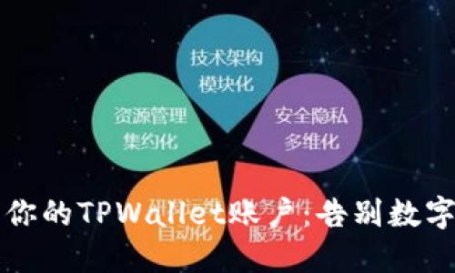 如何优雅地注销你的TPWallet账户：告别数字钱包的终极指南