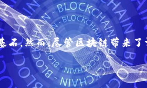 区块链技术在近几年得到了广泛关注，许多人认为它是未来数字经济的基石。然而，尽管区块链带来了许多创新和机遇，但也存在一些挑战和问题，这些问题需要我们认真对待。

### 区块链：未来的黄金矿山还是泥潭？