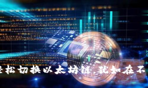 在TPWallet中轻松切换以太坊链，犹如在不同城市之间漫游