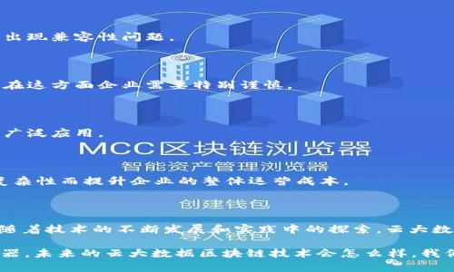 云大数据区块链是一个结合了云计算、大数据和区块链技术的创新概念。它利用云计算的强大处理能力和存储能力，结合大数据的分析能力与区块链的安全性与透明性，为各种行业提供了新的解决方案。下面我们来详细探讨这个概念，以及它的应用场景和未来发展。

### 什么是云大数据区块链？

云大数据区块链可以理解为是将云计算和大数据分析的能力与区块链技术的去中心化、安全性和不可篡改性相结合的一种新型技术架构。这一概念为处理和分析大量数据提供了安全可靠的环境，同时保证数据的真实性和透明性。

#### 云计算

云计算指的是通过互联网提供计算服务，包括服务器、存储、数据库、网络等。这种方式可以使企业在不需要大规模投资基础设施的情况下，获取所需的计算资源。

#### 大数据

大数据是指一种超大规模的数据集合，它的特征不仅在于数据量庞大，还在于数据的多样性和快速增长。通过对这些数据的分析和挖掘，企业可以获得重要的见解，进而做出更加明智的决策。

#### 区块链

区块链是一种去中心化的分布式账本技术，可以安全地记录和验证交易。由于其不可篡改的特性，区块链在金融、供应链管理、数字身份等多个领域得到了广泛应用。

### 云大数据区块链的优势

1. **数据安全性**：通过区块链的加密机制，数据在传输和存储过程中得以保护，防止被恶意篡改。
   
2. **透明性**：所有参与者都可以在区块链上查看数据和交易记录，增加了信任度。

3. **实时性**：云计算可以提供实时的数据处理能力，使企业能够快速响应市场变化。

4. **降低成本**：企业无需投入巨额资金建设和维护基础设施，只需根据使用量按需付费。

### 应用场景

云大数据区块链的应用领域极其广泛，涵盖了金融、医疗、物流、社会治理等多个行业。

#### 1. 金融行业

在金融行业，云大数据区块链可以用来处理交易清算、信用评分等。例如，区块链可以记录用户的信用历史，而大数据分析可以帮助银行评估贷款风险。

#### 2. 供应链管理

通过将云大数据与区块链结合，企业可以追踪产品的整个供应链过程，确保产品的质量与来源，减少欺诈行为的发生。每个交易和变更都在区块链上被记录下来，确保透明可追溯。

#### 3. 医疗行业

在医疗行业，病人的数据安全是一个重要问题。云大数据区块链能够提供一个安全的环境来存储和共享病人的健康数据，同时保证数据隐私。

#### 4. 社会治理

通过云大数据区块链技术，政府可以整合各类社会数据，提高城市管理效率，提升公共服务质量。例如，利用大数据分析居民的需求，结合区块链记录的数据，进行智能配给资源。

### 发展趋势与挑战

尽管云大数据区块链展现出很大的潜力，但在实际应用中仍然面临一些挑战。

#### 1. 技术规范与标准化

由于区块链技术还处于发展阶段，因此缺乏稳定的技术标准和规范。不同的区块链平台之间协同工作时可能会出现兼容性问题。

#### 2. 数据隐私与法律法规

数据隐私问题在大数据与区块链结合的过程中非常重要。许多国家和地区都有针对个人数据保护的法律法规，在这方面企业需要特别谨慎。

#### 3. 技术人才匮乏

云大数据区块链技术的复杂性要求企业具备专业的技术人才，而目前这一领域的人才仍然稀缺，限制了技术的广泛应用。

#### 4. 成本问题

尽管云计算能够降低基础设施建设成本，但在某些情况下，整合云、大数据和区块链的解决方案可能会因技术复杂性而提升企业的整体运营成本。

### 结论

云大数据区块链代表了一种未来的发展方向，能够在不同领域提供更安全、高效的解决方案。尽管面临挑战，但随着技术的不断发展和实践中的探索，云大数据区块链将逐渐成熟并为社会带来更大价值。

谁还没点小烦恼呢？在技术不断迭代的今天，保持敏锐的洞察力，抓住机遇，将是企业和个人应对挑战的最佳武器。未来的云大数据区块链技术会怎么样，我们拭目以待！