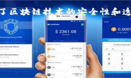 Naga区块链是一种新型的区块链技术，专注于金融市场的改变与发展的平台。它通过结合区块链技术和金融交易，促使用户在安全、透明且高效的环境中进行投资和交易。以下是对Naga区块链的详细介绍，涵盖其定义、功能、应用和前景等方面。

Naga区块链的定义
Naga区块链是Naga Group推出的一种区块链解决方案，其主要目标是将金融交易与区块链技术相结合。这个平台不仅仅是一个数字货币的交易所，更是一个完整的金融生态系统，为用户提供多种投资工具和社交功能。

Naga区块链的工作原理
Naga区块链使用分布式账本技术，确保所有交易的透明性和安全性。每笔交易记录在区块链上，因此无法被篡改。这种透明性提高了用户的信任度，降低了欺诈的风险。

核心功能
Naga区块链的核心功能包括但不限于：
ul
    listrong社交交易：/strong用户可以跟随和复制成功交易者的投资策略，实现“跟随投资”。/li
    listrong多种资产交易：/strong支持股票、外汇、加密货币等多种资产的交易，让用户在同一平台上进行多样化投资。/li
    listrong安全性：/strong采用先进的加密技术，确保用户资金和数据的安全。/li
    listrong用户友好的界面：/strong的界面设计，提高用户的操作体验。/li
/ul

Naga区块链的优势
Naga区块链相较于传统金融平台的优势在于其高效、低成本和增强的安全性。通过区块链技术，用户可以更快地完成交易，并享受更低的手续费。
谁还没点小烦恼呢？想象一下，传统银行需要几天才能处理的交易，在Naga区块链平台上可能几分钟内就搞定了。

应用场景
Naga区块链的应用场景广泛，不仅适合个人投资者，还服务于机构投资者及金融机构。在这个平台上，用户可以：
ul
    listrong进行日常交易：/strong用户可以随时随地通过手机或电脑进行交易，无需担心任何中介费用。/li
    listrong进行社交投资：/strong学习和跟随其他成功交易者的投资决策，与全球其他投资者进行互动。/li
    listrong参加投资课程：/strong平台常常会提供有关交易的教育课程，帮助用户提升交易技能。/li
/ul

Naga区块链的前景
随着区块链技术的不断成熟，Naga区块链有着广阔的前景。越来越多的用户愿意尝试新的投资方式，这使得Naga区块链的用户基础在不断扩大。
而且，随着全球对数字货币的认可度提高，Naga区块链可能会成为未来金融交易的主流平台之一。就像当初人们对于网络银行的怀疑，但现在谁还会拒绝通过手机转账呢？

总结
Naga区块链是一种创新的区块链平台，旨在通过社交交易和多元化投资工具，改变金融交易的方式。它结合了区块链技术的安全性和透明性，同时提供用户友好的界面和多种交易方式，是现代投资者的理想之选。

相关关键词
Naga区块链, 加密货币, 社交交易, 金融创新/guanjianci

希望这个介绍能帮助你更好地了解Naga区块链的功能和应用。如有更多问题，欢迎随时询问！