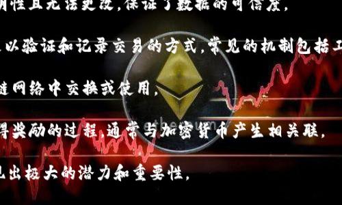 区块链（Blockchain）是一个分布式的数据库技术，允许以安全、透明和不可篡改的方式记录和存储数据。以下是一些与区块链相关的英文热词及其含义：

1. **Decentralization（去中心化）**：指在区块链中，数据不由单一的中心化机构控制，而是分布在网络中的多个节点上，大大降低了单点故障的风险。

2. **Smart Contracts（智能合约）**：一种自动执行、管理或验证合同的技术，运行在区块链上，能够在满足特定条件时自动执行预设的条款。

3. **Cryptocurrency（加密货币）**：一种使用加密技术进行安全交易的数字货币，最著名的例子是比特币（Bitcoin）。

4. **Ledger（账本）**：在区块链中，账本是所有交易记录的集合，具有透明性且无法更改，保证了数据的可信度。

5. **Consensus Mechanism（共识机制）**：指网络中节点如何达成一致以验证和记录交易的方式，常见的机制包括工作量证明（Proof of Work, PoW）和权益证明（Proof of Stake, PoS）。

6. **Token（代币）**：代表某种资产或实用功能的数字单位，可以在区块链网络中交换或使用。

7. **Mining（挖矿）**：指通过计算复杂数学问题来验证区块链交易并获得奖励的过程，通常与加密货币产生相关联。

区块链技术的应用日趋广泛，涵盖金融、供应链管理、医疗健康等领域，展现出极大的潜力和重要性。