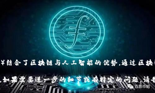 区块链是一种去中心化的分布式账本技术，而 AIQ（常指与人工智能（AI）相关的区块链项目或整体生态）结合了区块链与人工智能的优势。通过区块链，AIQ 的数据处理可以实现更高的透明度和安全性，同时人工智能则可以提高数据分析和决策的效率。

如果你想更深入地了解“区块链 AIQ是什么”，可以具体解释它的功能、应用场景以及未来的发展潜力等。如果需要进一步的细节或有特定的问题，请告诉我，我会尽力提供帮助！