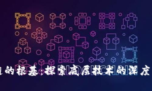 区块链的根基：探索底层技术的深度与广度