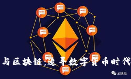 九零后与区块链：追寻数字货币时代的浪潮