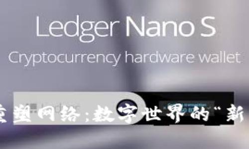 区块链重塑网络：数字世界的“新构建者”！