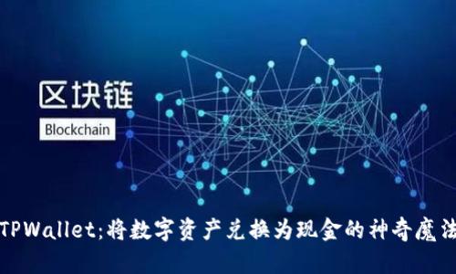 TPWallet：将数字资产兑换为现金的神奇魔法