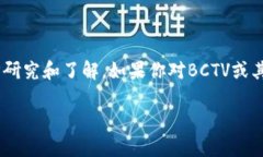 区块链BCTV是一个较少见的