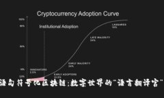 语句符号化区块链：数字
