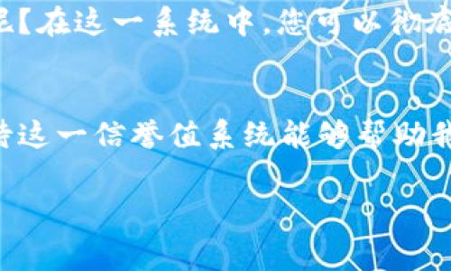 区块链信誉值是指在区块链系统中，用户或节点根据其历史行为、交易记录和其他相关因素所建立的信任度或声誉。这一概念常常与去中心化应用、智能合约和各种区块链项目相关联。以下是对区块链信誉值的详细解读。

什么是区块链信誉值
区块链信誉值可以被视为一个去中心化的信用评级系统。与传统金融系统中的信用评分不同，区块链信誉值是通过区块链的透明性和不可篡改性来实现的。这意味着，用户的行为记录在区块链上后，任何人都可以查看并验证，而不需要依赖于第三方机构。

区块链信誉值的形成
在区块链网络中，信誉值的形成通常与以下几个因素有关：
ul
    listrong历史交易记录：/strong用户的交易行为和历史会直接影响其信誉值。定期进行正当交易的用户，信誉值通常较高。/li
    listrong节点合作情况：/strong在某些区块链应用中，节点之间的合作情况也会影响信誉。如果一个节点经常参与验证并处理交易，其信誉值通常会增加。/li
    listrong社区反馈：/strong一些区块链项目会使用社区评价机制，通过用户互相评价来调整信誉值。/li
    listrong智能合约执行：/strong遵守智能合约条款的用户，其信誉值会逐渐提高。/li
/ul

区块链信誉值的应用
区块链信誉值在许多领域都有广泛的应用。例如：
ul
    listrong去中心化金融（DeFi）：/strong在DeFi应用中，用户的信誉值可以影响其借贷利率和贷款额度。/li
    listrong去中心化市场： /strong在市场中，信誉值高的卖家能够吸引更多买家购买其商品。/li
    listrong社交网络： /strong在基于区块链的社交平台上，用户的信誉值可以影响其内容的可见性和影响力。/li
/ul

区块链信誉值的优势
相比于传统信用体系，区块链信誉值有以下几个明显优势：
ul
    listrong透明性：/strong所有的信誉相关数据都可以在区块链上公开查看，用户之间的信任建立变得更加透明。/li
    listrong去中心化：/strong不再依赖单一的信用评估机构，降低了因信用评分不公而导致的风险。/li
    listrong抗篡改性：/strong区块链的数据一旦写入，就无法修改或删除，因此用户的信誉记录更可靠。/li
/ul

区块链信誉值的挑战
尽管区块链信誉值具有很多优势，但也面临一些挑战：
ul
    listrong数据隐私：/strong用户的所有行为记录都将被公开，这可能导致隐私问题。/li
    listrong技术门槛：/strong一些用户可能对区块链技术不够了解，造成参与门槛过高。/li
    listrong声誉操控：/strong如果不设立合理机制，恶意用户可能通过虚假交易来操控信誉值。/li
/ul

未来展望
随着区块链技术的不断成熟，信誉值体系也将逐步完善。未来可能出现自动化的信誉评估系统，结合人工智能算法，更准确地评估用户的信誉，同时保护个人隐私。在此过程中，我们也能够看到更多基于信誉值的创新应用，提升用户的参与感和信任度。

总而言之，区块链信誉值是一个非常有趣而又具有潜力的概念，它为我们建立信任提供了新的思路。谁还没点小烦恼呢？在这一系统中，您可以彻底放下心中的疑虑，专注于交易和合作的享受。无论是传统行业还是新兴领域，都有可能从这一理念中获得启发和创新。

总结
区块链信誉值不仅是技术进步的产物，更是我们社会信任体系的新探索。随着更多的人了解并参与到区块链中来，期待这一信誉值系统能够帮助我们构建一个更加信任和透明的数字经济。

区块链,信誉值,去中心化,智能合约/guanjianci