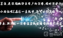 区块链信誉值是指在区块