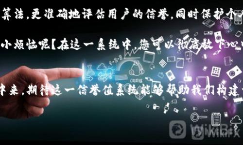 区块链信誉值是指在区块链系统中，用户或节点根据其历史行为、交易记录和其他相关因素所建立的信任度或声誉。这一概念常常与去中心化应用、智能合约和各种区块链项目相关联。以下是对区块链信誉值的详细解读。

什么是区块链信誉值
区块链信誉值可以被视为一个去中心化的信用评级系统。与传统金融系统中的信用评分不同，区块链信誉值是通过区块链的透明性和不可篡改性来实现的。这意味着，用户的行为记录在区块链上后，任何人都可以查看并验证，而不需要依赖于第三方机构。

区块链信誉值的形成
在区块链网络中，信誉值的形成通常与以下几个因素有关：
ul
    listrong历史交易记录：/strong用户的交易行为和历史会直接影响其信誉值。定期进行正当交易的用户，信誉值通常较高。/li
    listrong节点合作情况：/strong在某些区块链应用中，节点之间的合作情况也会影响信誉。如果一个节点经常参与验证并处理交易，其信誉值通常会增加。/li
    listrong社区反馈：/strong一些区块链项目会使用社区评价机制，通过用户互相评价来调整信誉值。/li
    listrong智能合约执行：/strong遵守智能合约条款的用户，其信誉值会逐渐提高。/li
/ul

区块链信誉值的应用
区块链信誉值在许多领域都有广泛的应用。例如：
ul
    listrong去中心化金融（DeFi）：/strong在DeFi应用中，用户的信誉值可以影响其借贷利率和贷款额度。/li
    listrong去中心化市场： /strong在市场中，信誉值高的卖家能够吸引更多买家购买其商品。/li
    listrong社交网络： /strong在基于区块链的社交平台上，用户的信誉值可以影响其内容的可见性和影响力。/li
/ul

区块链信誉值的优势
相比于传统信用体系，区块链信誉值有以下几个明显优势：
ul
    listrong透明性：/strong所有的信誉相关数据都可以在区块链上公开查看，用户之间的信任建立变得更加透明。/li
    listrong去中心化：/strong不再依赖单一的信用评估机构，降低了因信用评分不公而导致的风险。/li
    listrong抗篡改性：/strong区块链的数据一旦写入，就无法修改或删除，因此用户的信誉记录更可靠。/li
/ul

区块链信誉值的挑战
尽管区块链信誉值具有很多优势，但也面临一些挑战：
ul
    listrong数据隐私：/strong用户的所有行为记录都将被公开，这可能导致隐私问题。/li
    listrong技术门槛：/strong一些用户可能对区块链技术不够了解，造成参与门槛过高。/li
    listrong声誉操控：/strong如果不设立合理机制，恶意用户可能通过虚假交易来操控信誉值。/li
/ul

未来展望
随着区块链技术的不断成熟，信誉值体系也将逐步完善。未来可能出现自动化的信誉评估系统，结合人工智能算法，更准确地评估用户的信誉，同时保护个人隐私。在此过程中，我们也能够看到更多基于信誉值的创新应用，提升用户的参与感和信任度。

总而言之，区块链信誉值是一个非常有趣而又具有潜力的概念，它为我们建立信任提供了新的思路。谁还没点小烦恼呢？在这一系统中，您可以彻底放下心中的疑虑，专注于交易和合作的享受。无论是传统行业还是新兴领域，都有可能从这一理念中获得启发和创新。

总结
区块链信誉值不仅是技术进步的产物，更是我们社会信任体系的新探索。随着更多的人了解并参与到区块链中来，期待这一信誉值系统能够帮助我们构建一个更加信任和透明的数字经济。

区块链,信誉值,去中心化,智能合约/guanjianci