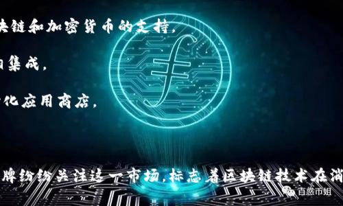 区块链手机是近年来随着区块链技术的快速发展而出现的一种新型手机，许多公司开始研发和推出具备区块链功能的手机。这些手机通常集成了安全的数字钱包、去中心化应用（DApps）以及其他与区块链相关的功能，以满足对安全性和隐私性的日益增长的需求。

以下是一些知名的区块链手机制造商：

1. **HTC**：HTC推出的Exodus系列手机配备了安全的硬件钱包，并允许用户通过区块链存储和交易数字资产。

2. **Samsung**：三星的Galaxy系列手机中，包括Galaxy S10及后续型号，内置了Knox安全平台以及对区块链和加密货币的支持。

3. **Pundi X**：这家公司推出了XPhone，这是一款基于区块链的手机，可以与Pundi X的其他区块链服务相集成。

4. **Sirin Labs**：Sirin Labs推出的Finney手机专注于加密货币的安全交易，具有内置的冷钱包和去中心化应用商店。

5. **Block One**：Block One公司推出的EOSIO区块链也在开发与其平台相结合的手机。

这些公司不仅关注手机硬件的制造，还注重为用户提供区块链安全、匿名交易和数据保护的体验。各大手机品牌纷纷关注这一市场，标志着区块链技术在消费电子领域的不断渗透和普及。