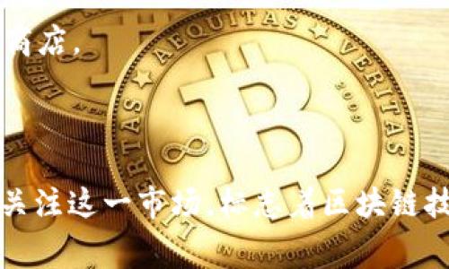 区块链手机是近年来随着区块链技术的快速发展而出现的一种新型手机，许多公司开始研发和推出具备区块链功能的手机。这些手机通常集成了安全的数字钱包、去中心化应用（DApps）以及其他与区块链相关的功能，以满足对安全性和隐私性的日益增长的需求。

以下是一些知名的区块链手机制造商：

1. **HTC**：HTC推出的Exodus系列手机配备了安全的硬件钱包，并允许用户通过区块链存储和交易数字资产。

2. **Samsung**：三星的Galaxy系列手机中，包括Galaxy S10及后续型号，内置了Knox安全平台以及对区块链和加密货币的支持。

3. **Pundi X**：这家公司推出了XPhone，这是一款基于区块链的手机，可以与Pundi X的其他区块链服务相集成。

4. **Sirin Labs**：Sirin Labs推出的Finney手机专注于加密货币的安全交易，具有内置的冷钱包和去中心化应用商店。

5. **Block One**：Block One公司推出的EOSIO区块链也在开发与其平台相结合的手机。

这些公司不仅关注手机硬件的制造，还注重为用户提供区块链安全、匿名交易和数据保护的体验。各大手机品牌纷纷关注这一市场，标志着区块链技术在消费电子领域的不断渗透和普及。