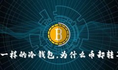 像冰箱一样的冷钱包，为